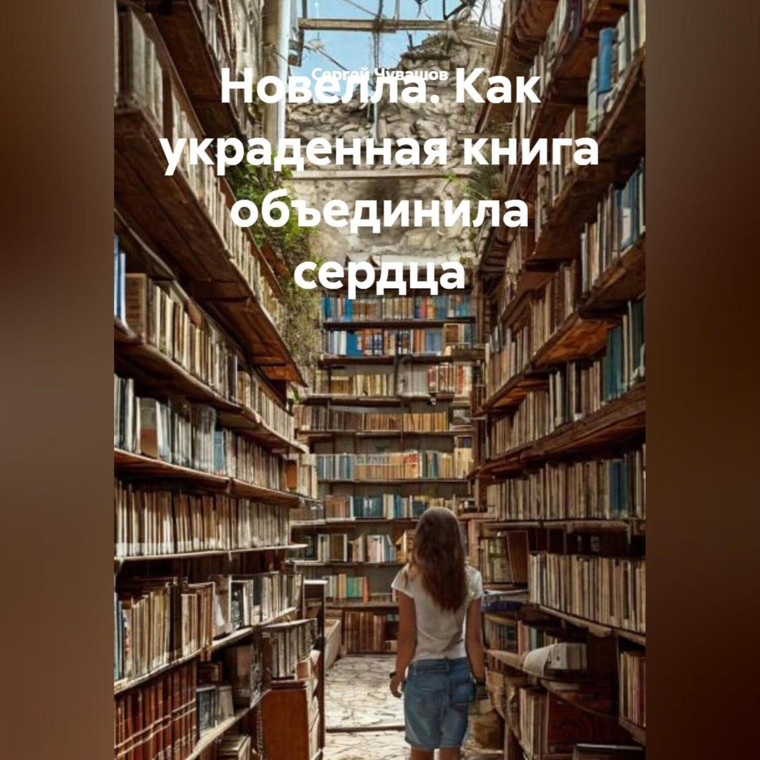 Обложка книги «Новелла. Как украденная книга объединила сердца.»