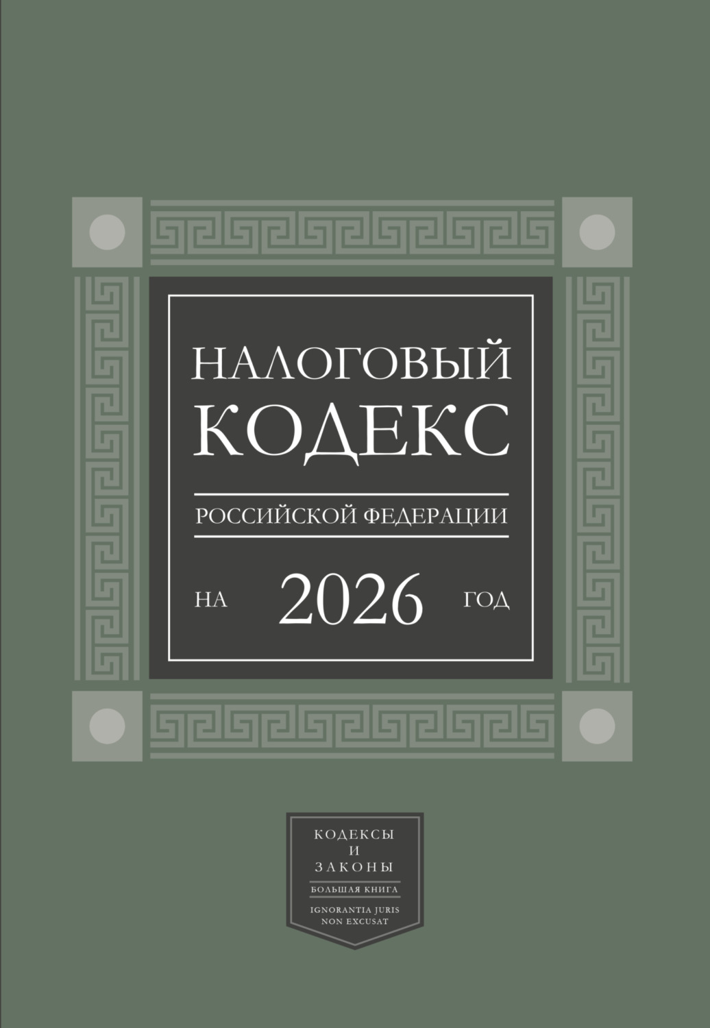 Обложка книги «Налоговый кодекс Российской Федерации на 2026 год (1-я и 2-я части). Большой формат»
