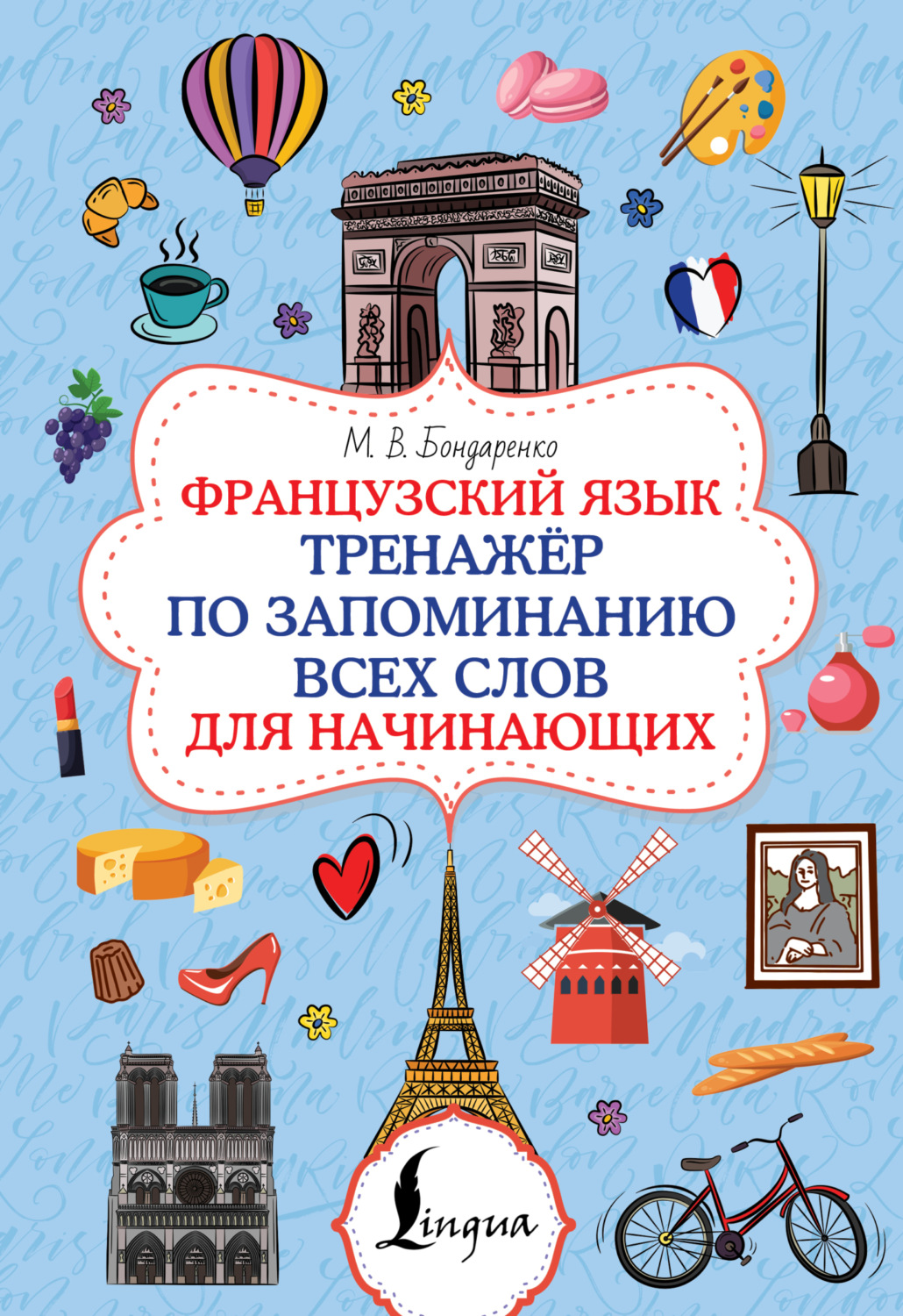 Обложка книги «Французский язык. Тренажёр по запоминанию всех слов для начинающих»