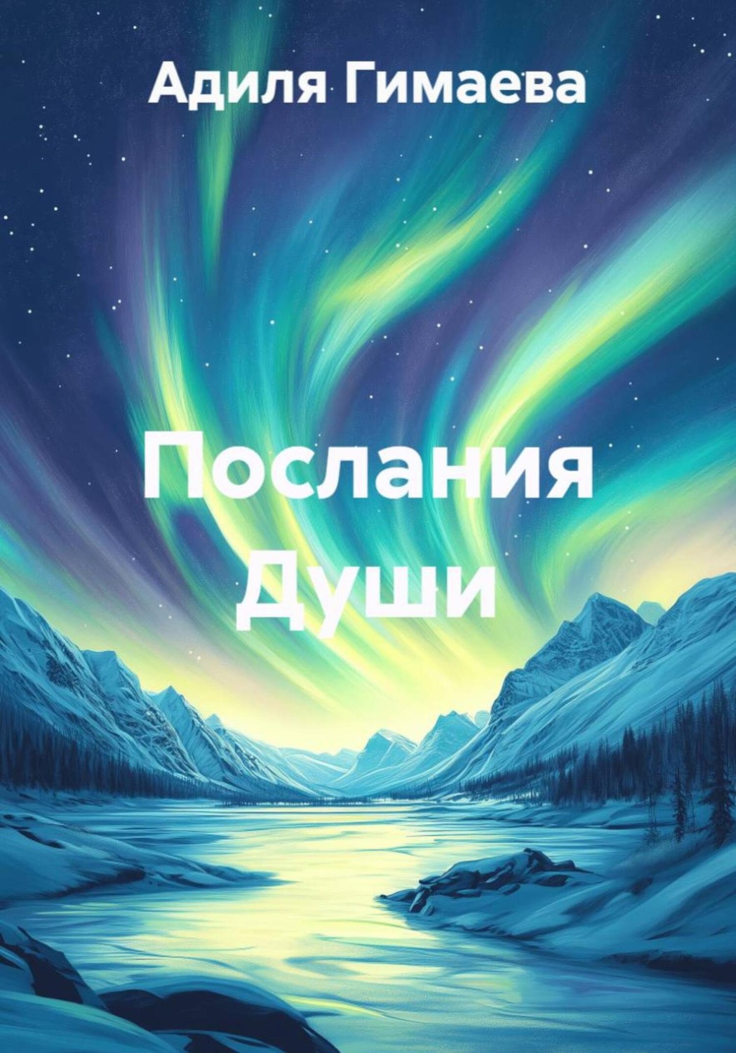 Обложка книги «Послания Души»