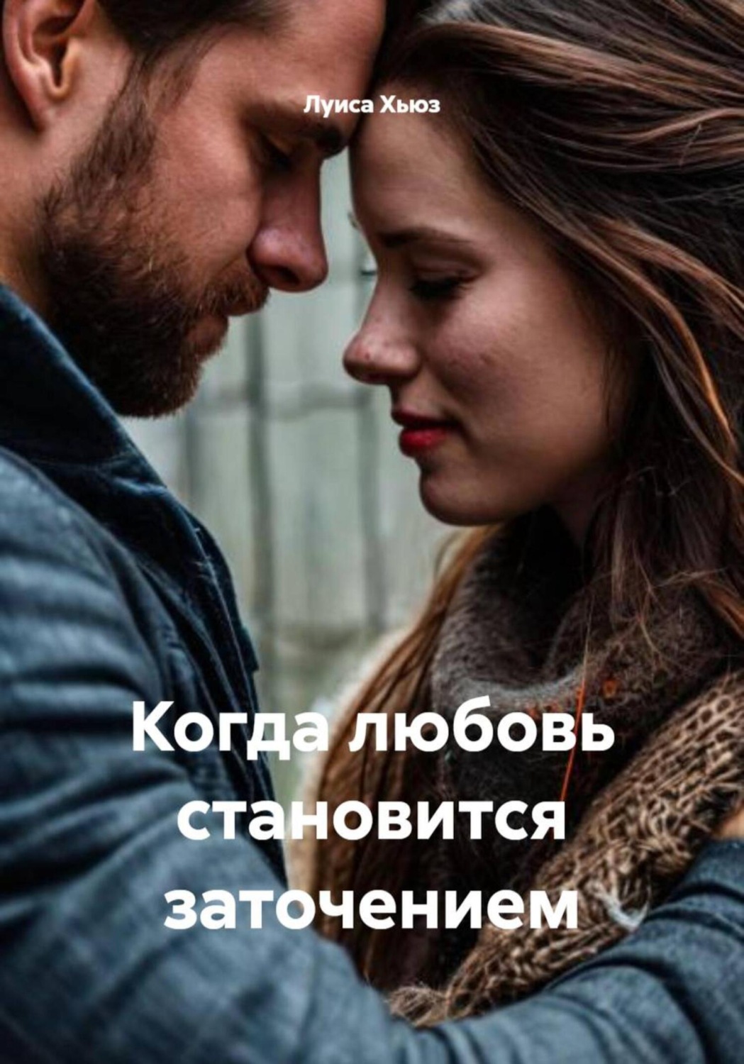 Обложка книги «Когда любовь становится заточением»