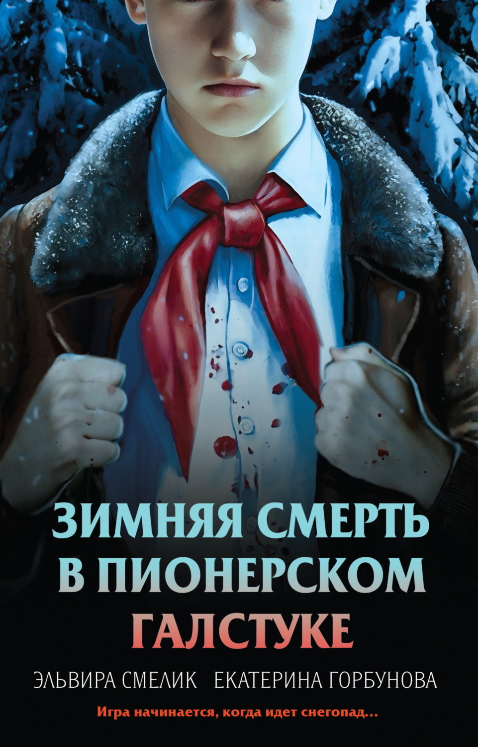Обложка книги «Зимняя смерть в пионерском галстуке. Предыстория»