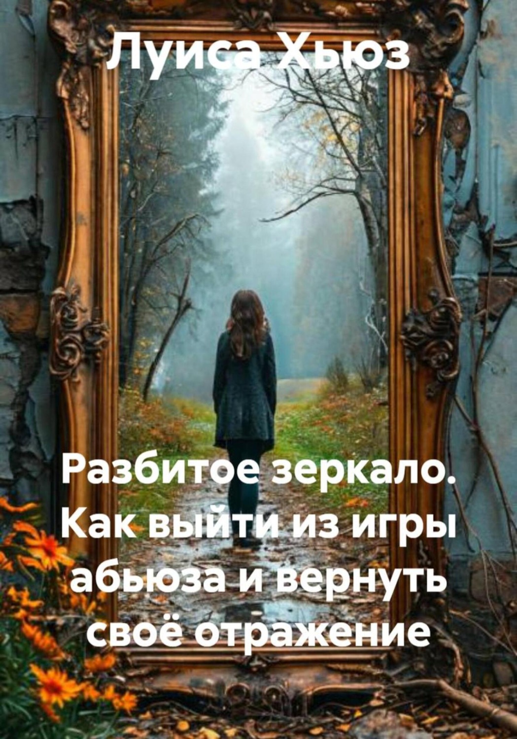 Обложка книги «Разбитое зеркало. Как выйти из игры абьюза и вернуть своё отражение»