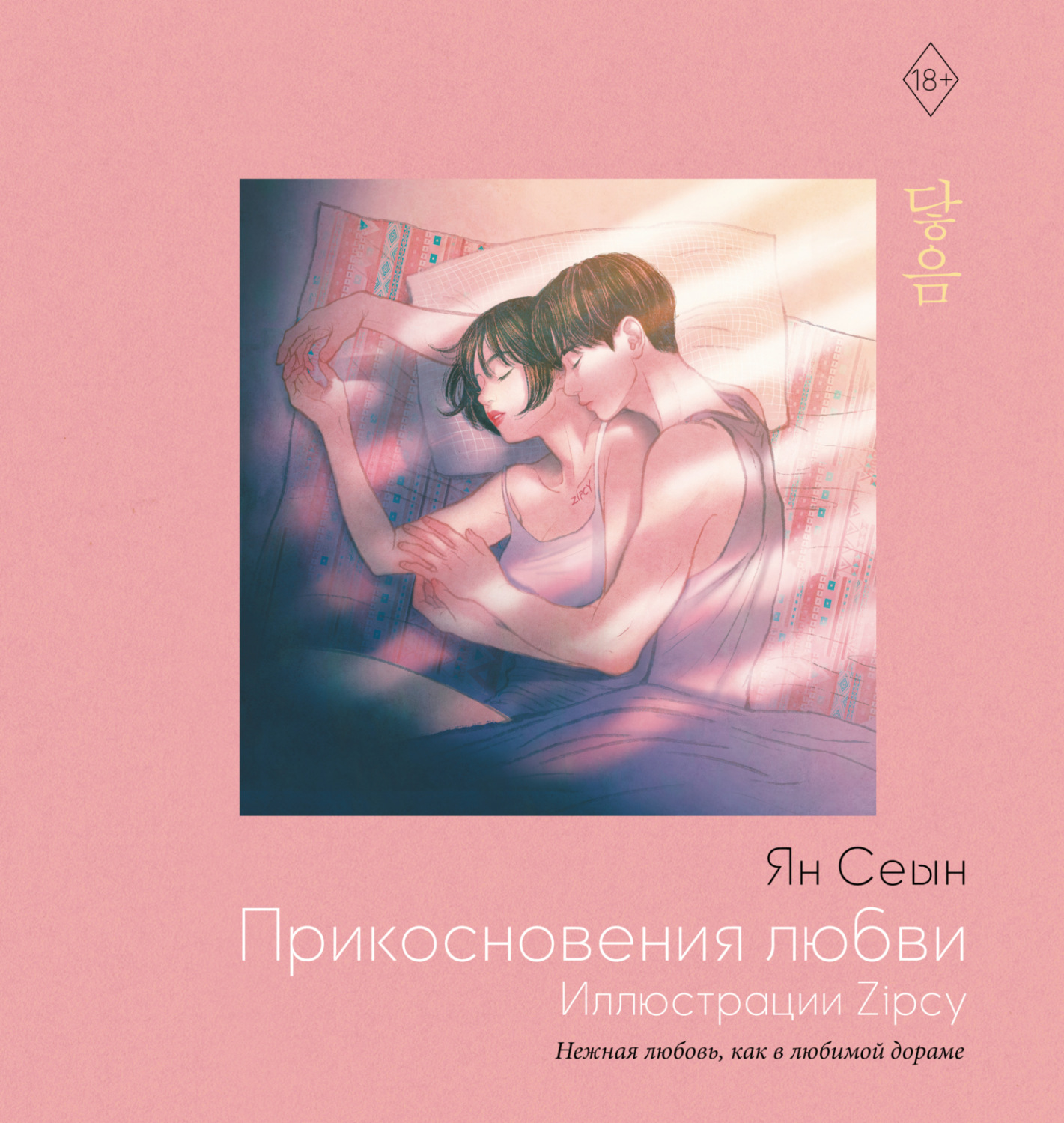 Обложка книги «Прикосновения любви. Иллюстрации Zipcy»