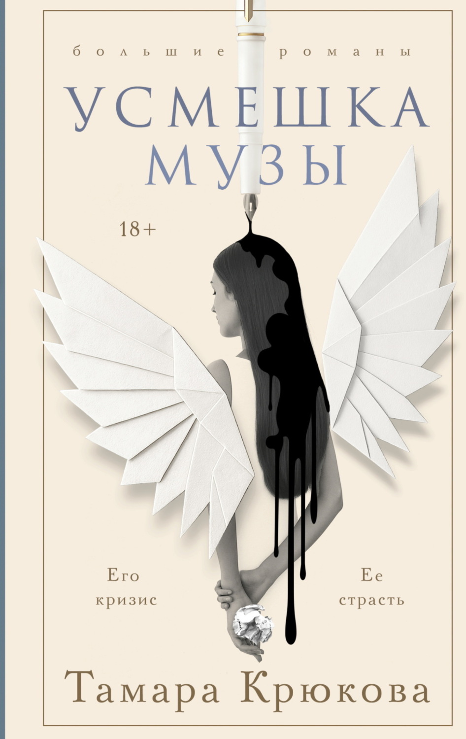 Обложка книги «Усмешка музы»