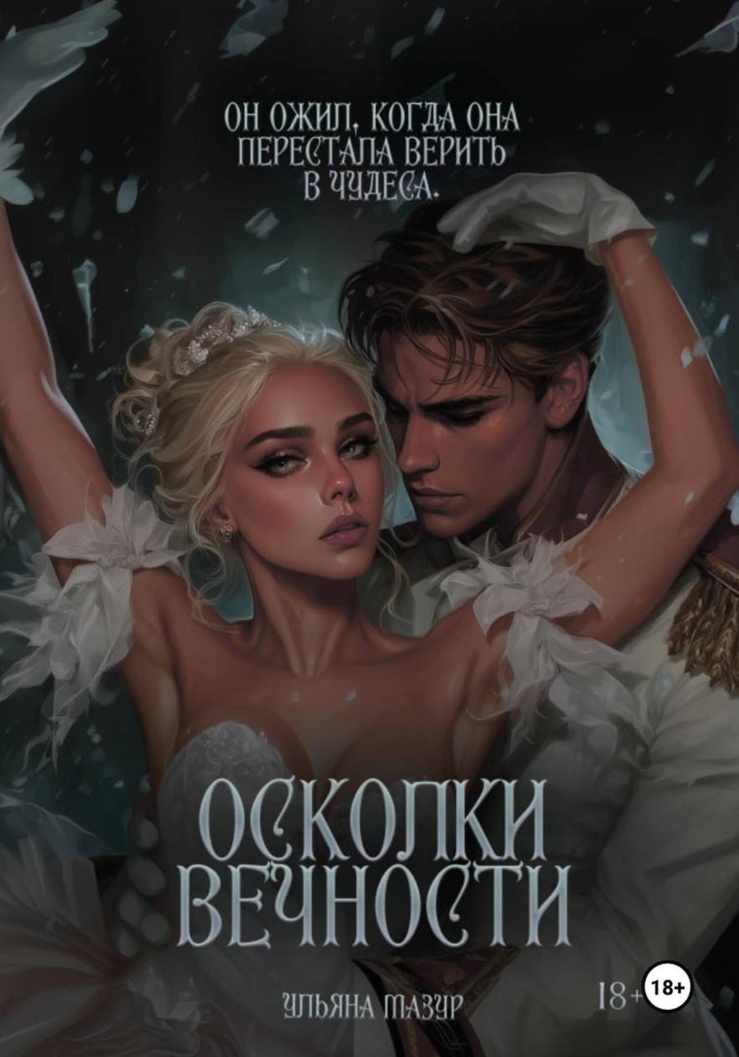 Обложка книги «Осколки вечности»