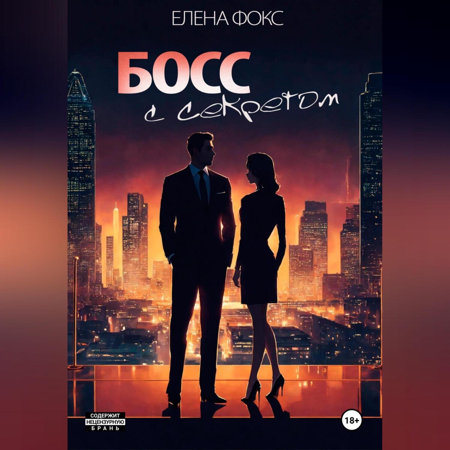 Обложка книги «Босс с секретом»