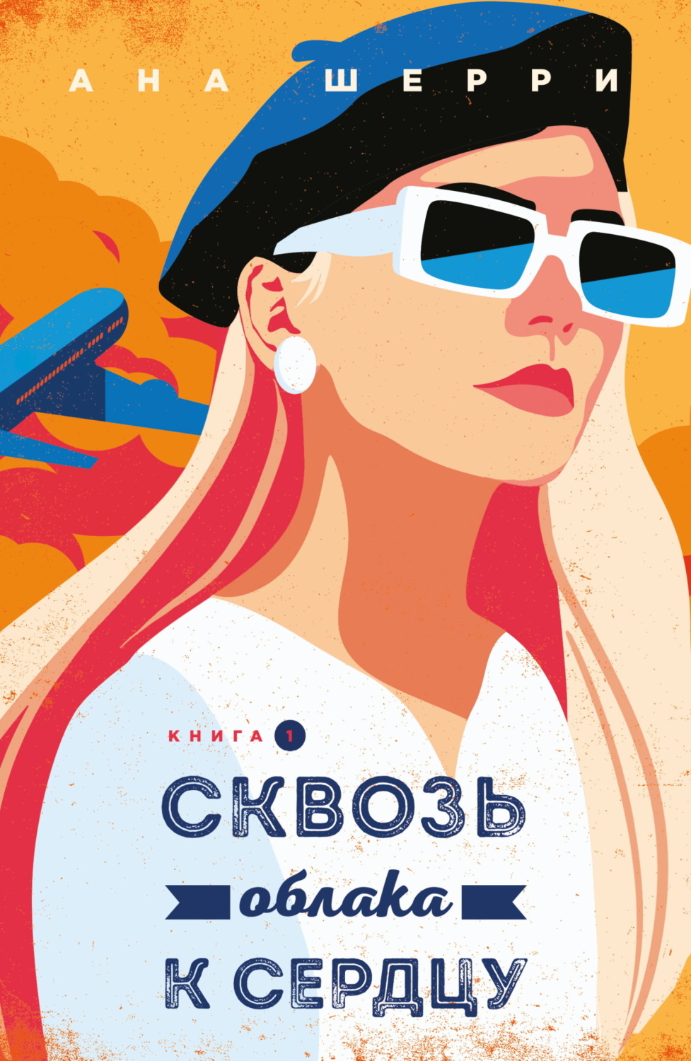 Обложка книги «Сквозь облака к сердцу. Книга 1»