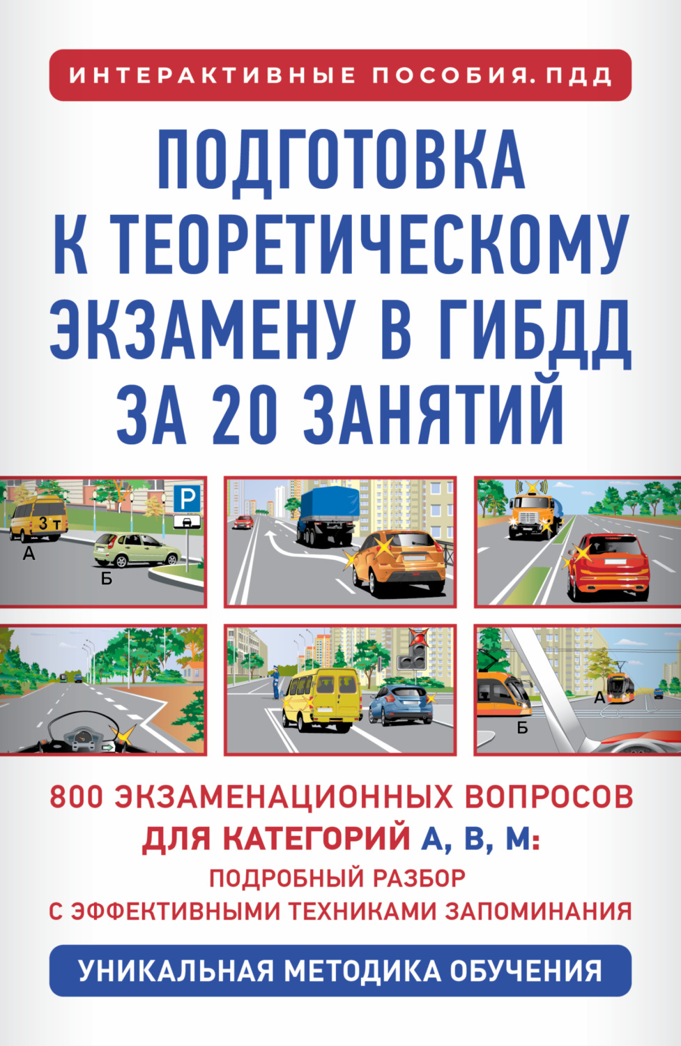 Обложка книги «Подготовка к теоретическому экзамену в ГИБДД за 20 занятий. Уникальная методика обучения»