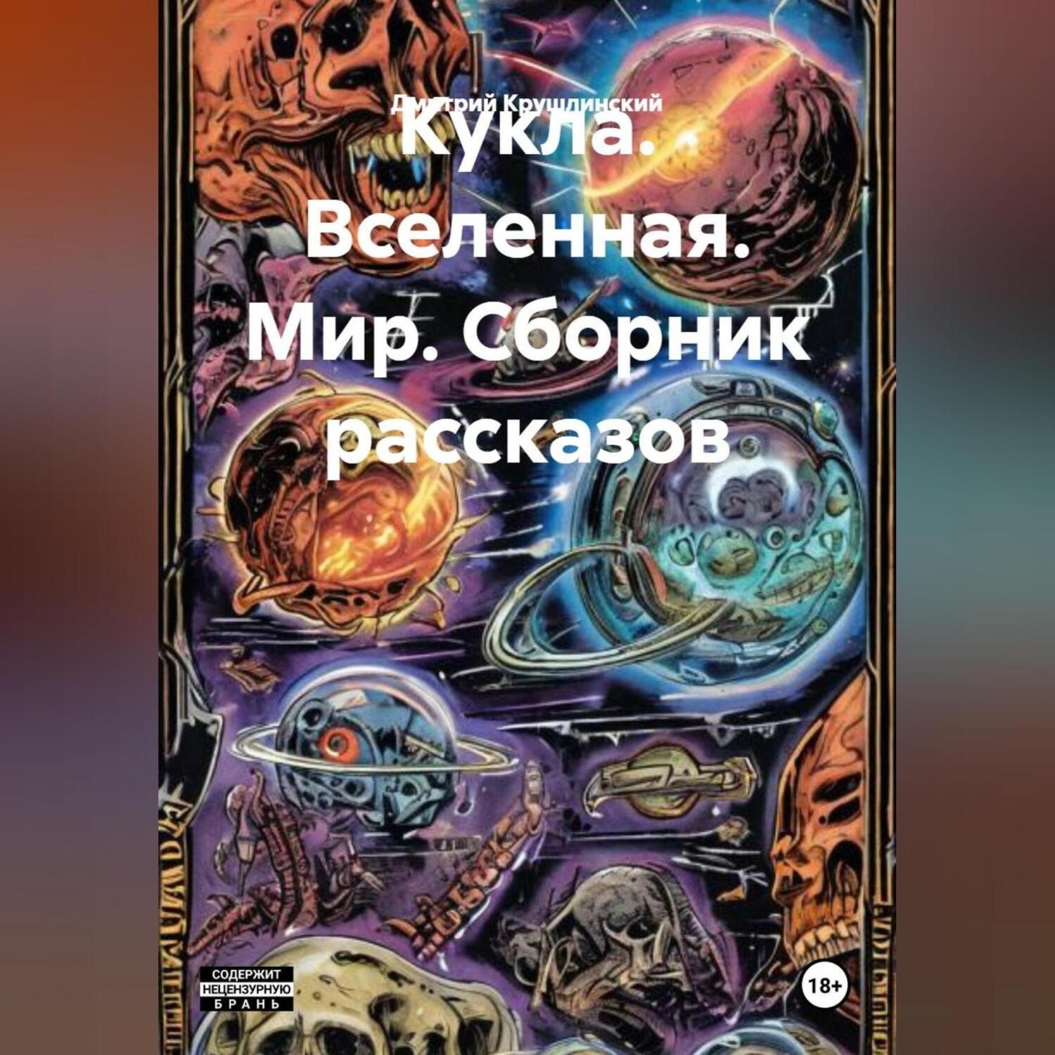 Обложка книги «Кукла. Вселенная. Мир. Сборник рассказов.»