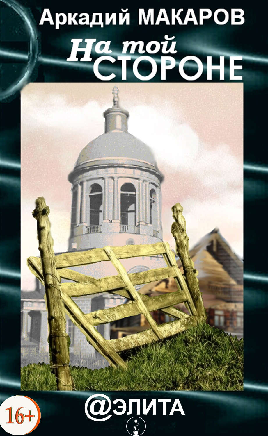 Обложка книги «На той стороне»