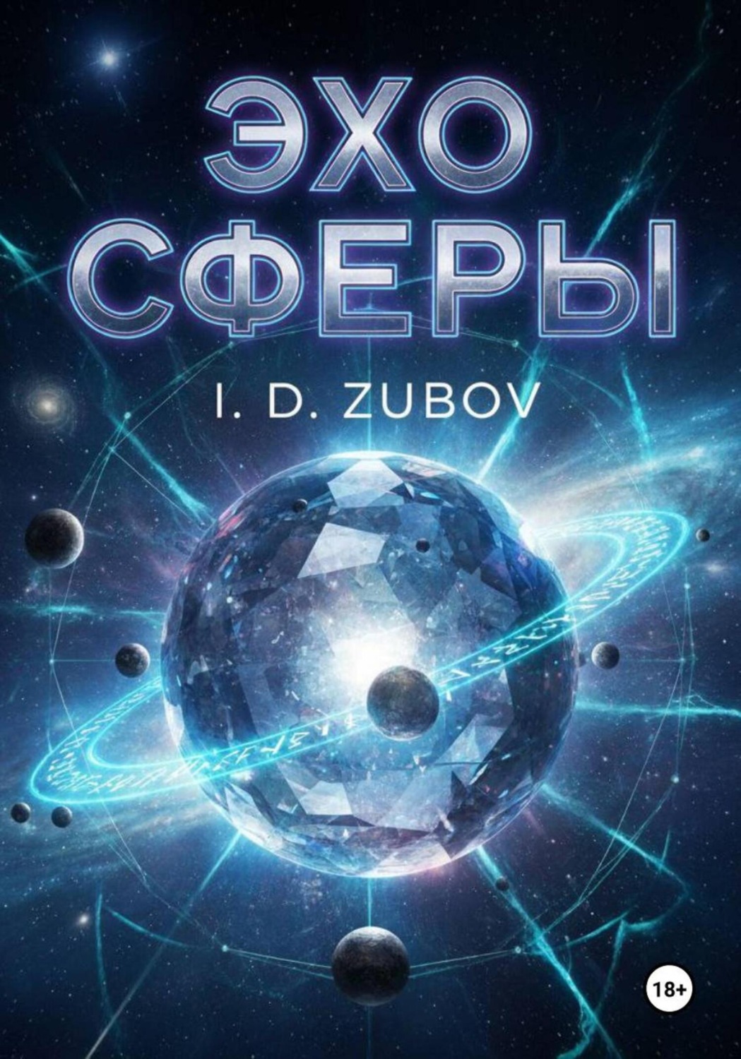 Обложка книги «Эхо Сферы»