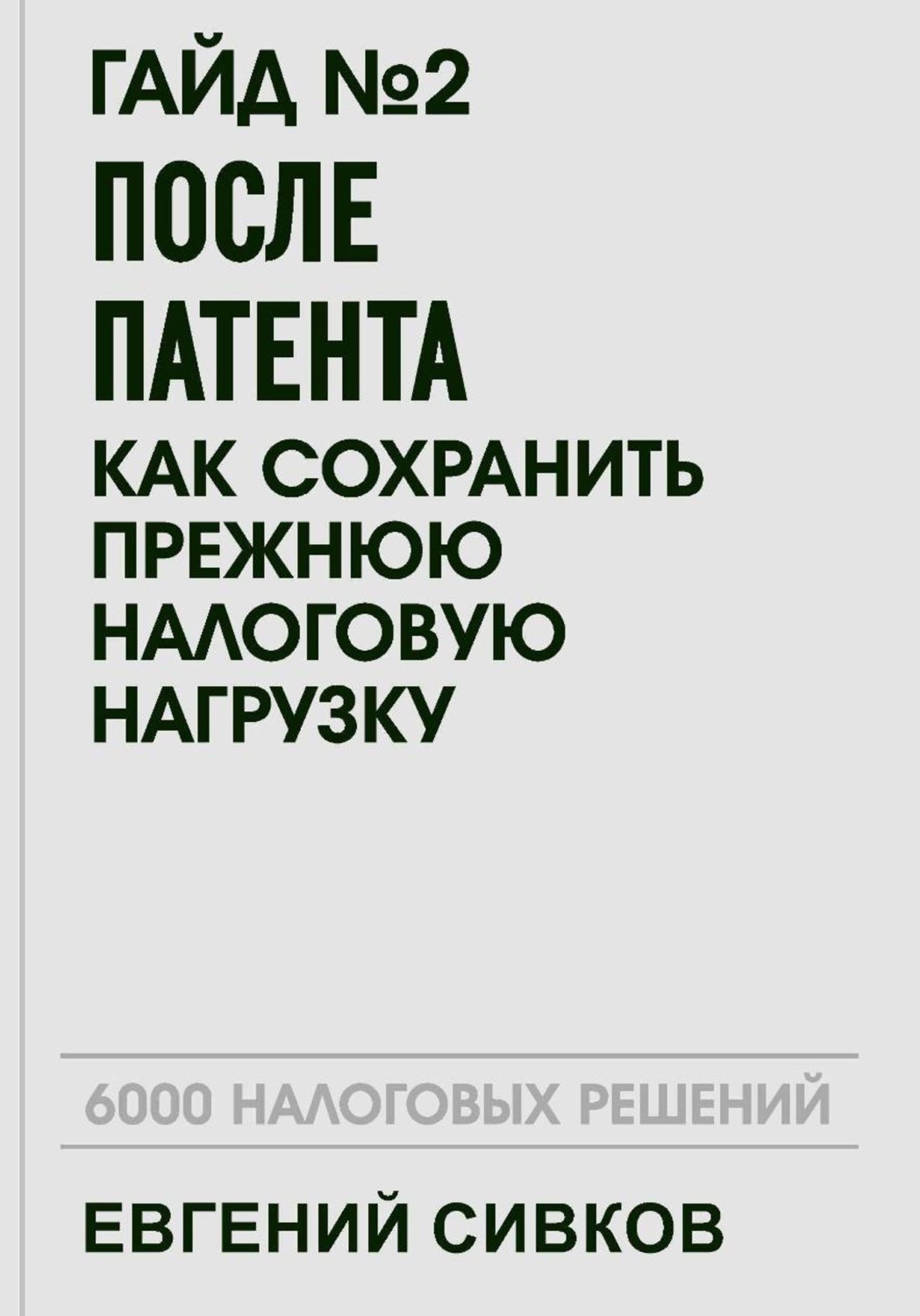 Обложка книги «Гайд №2: После патента: как сохранить прежнюю налоговую нагрузку»