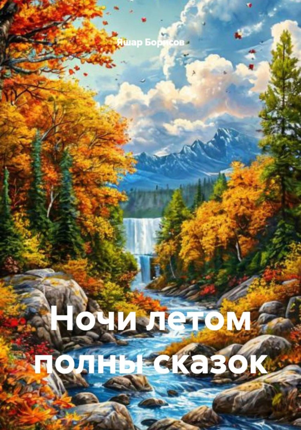 Обложка книги «Ночи летом полны сказок»