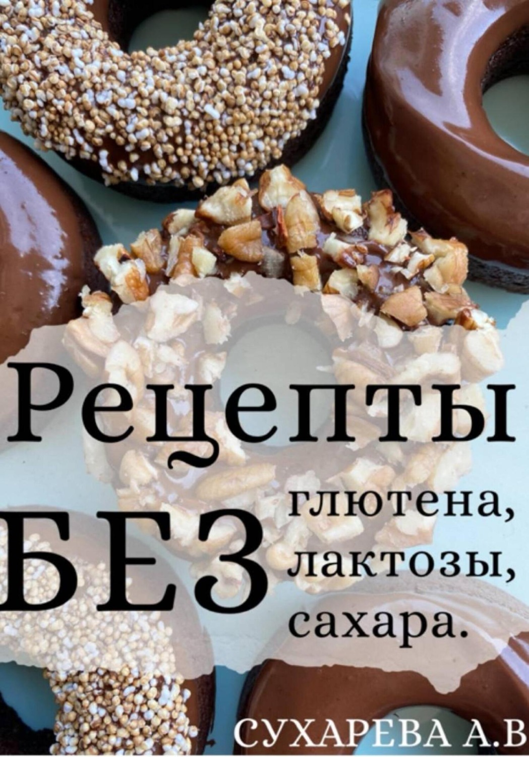 Обложка книги «Рецепты без глютена, лактозы и сахара»