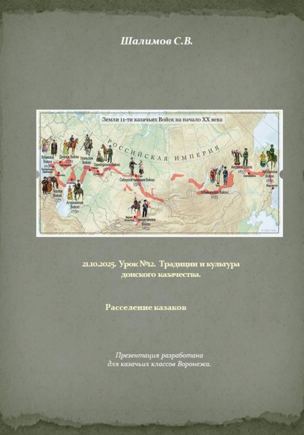 Обложка книги «21.10.2025. Урок 12. Традиции и культура донского казачества. Расселение казаков»