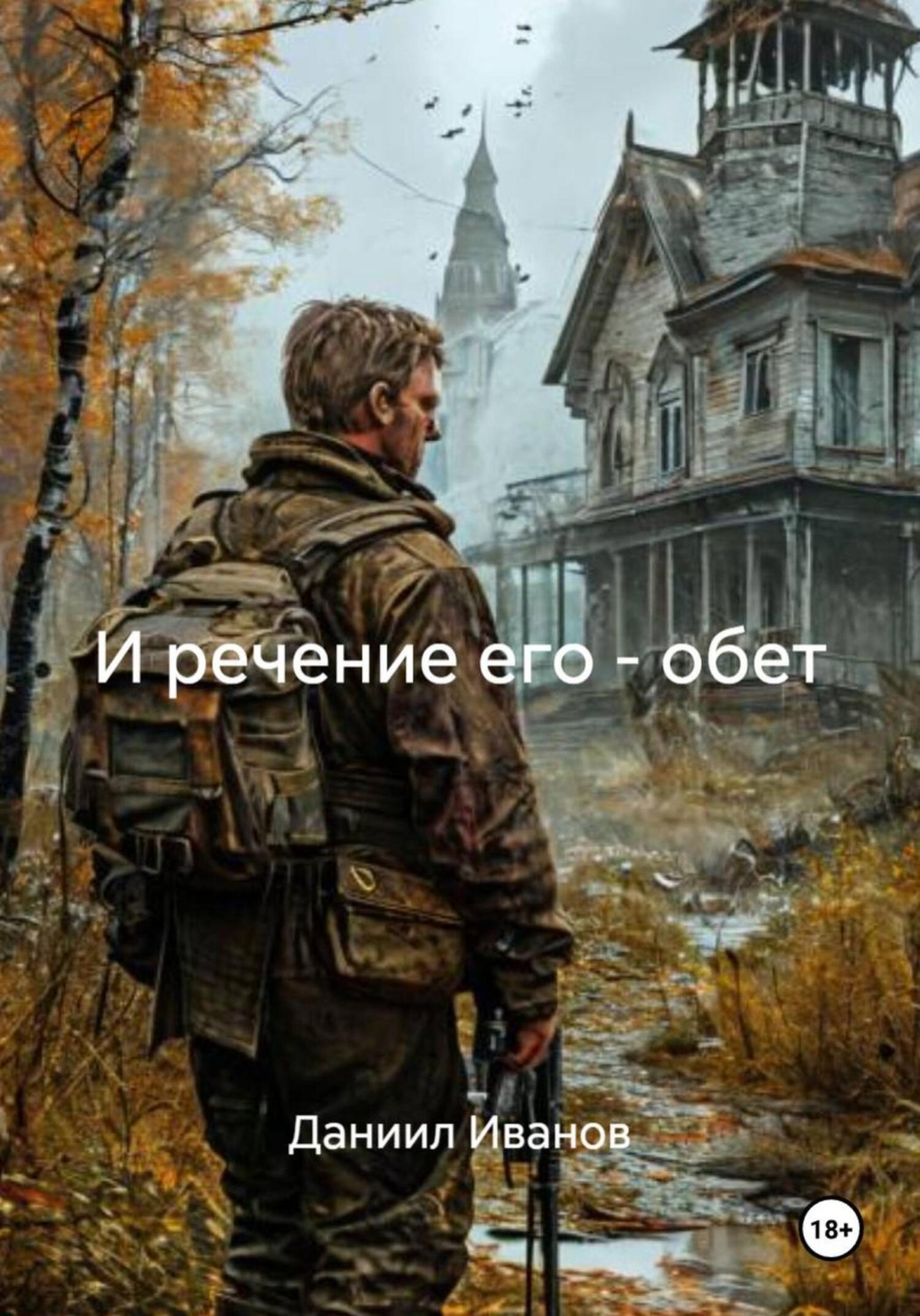 Обложка книги «И речение его – обет»