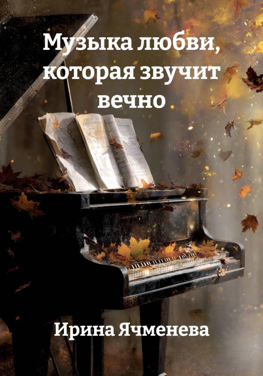 Обложка книги «Музыка любви, которая звучит вечно»