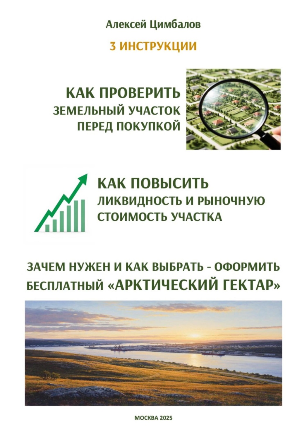 Обложка книги «3 инструкции»