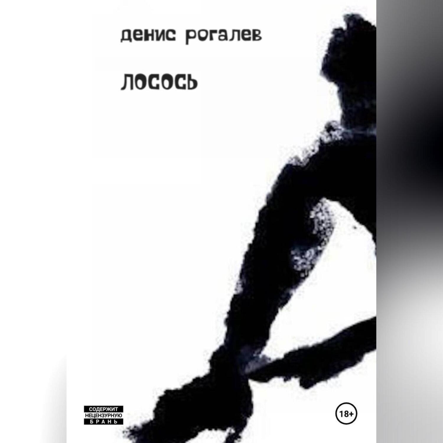 Обложка книги «ЛОСОСЬ»
