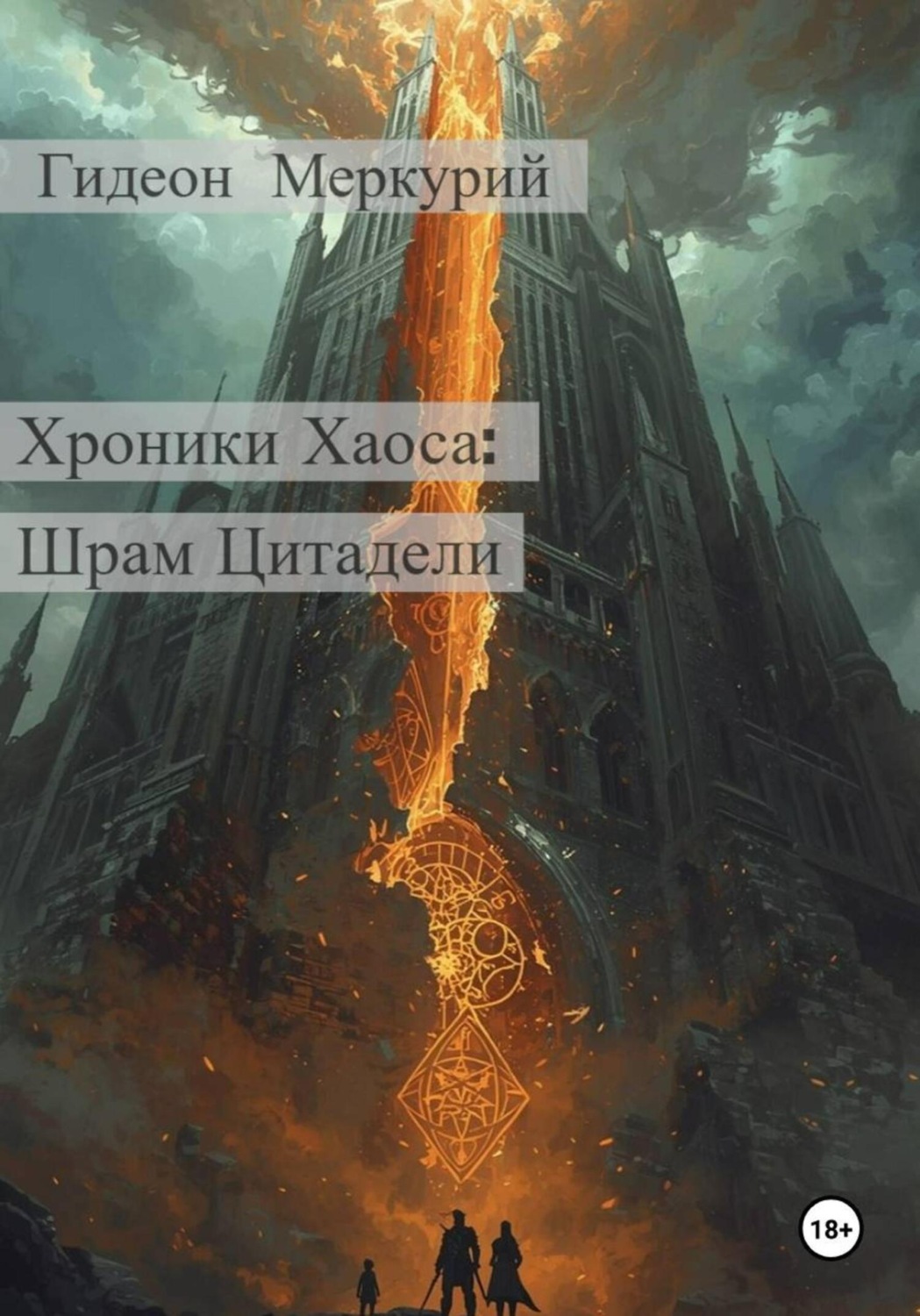 Обложка книги «Хроники Хаоса: Шрам Цитадели»