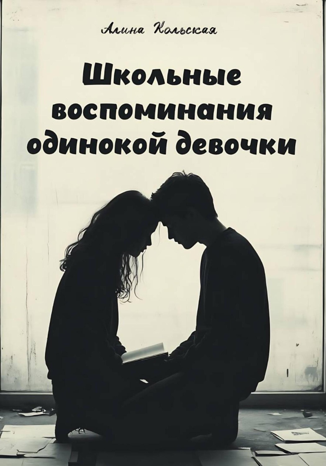 Обложка книги «Школьные воспоминания одинокой девочки»