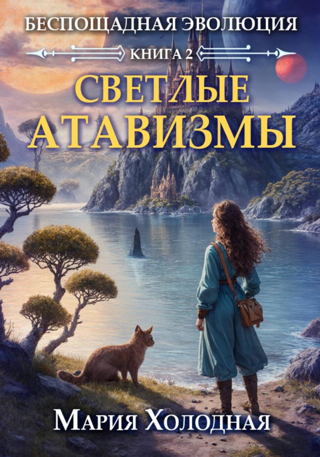 Обложка книги «Светлые Атавизмы»