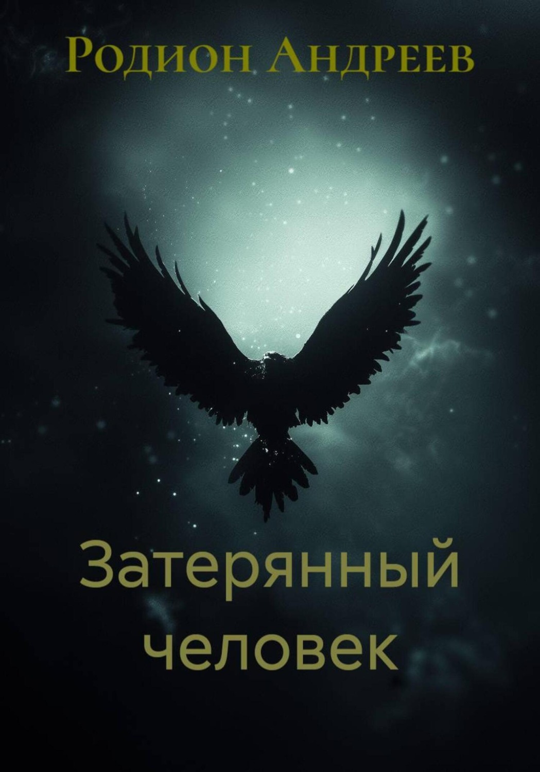 Обложка книги «Затерянный человек»