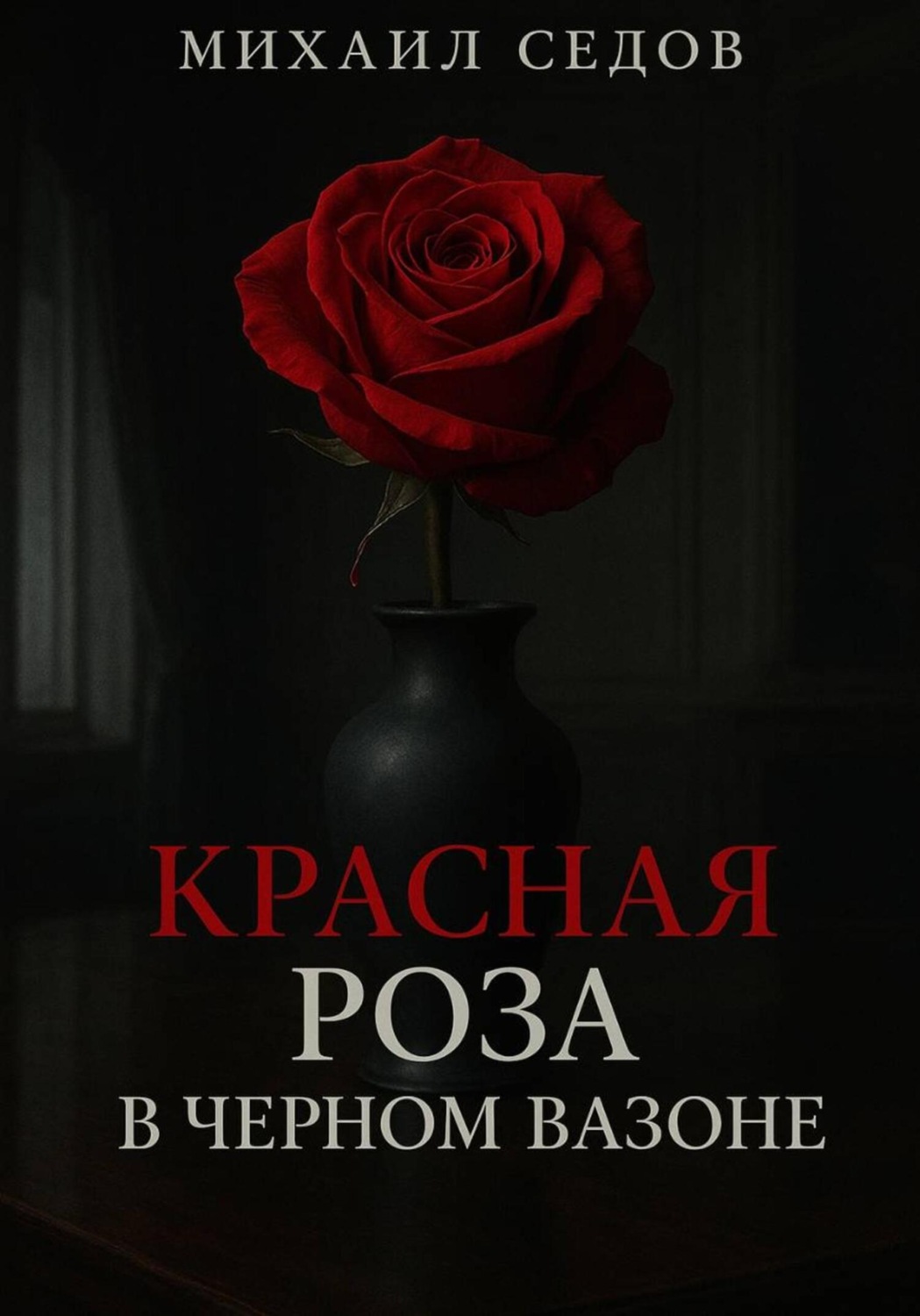 Обложка книги «Красная роза в черном вазоне»