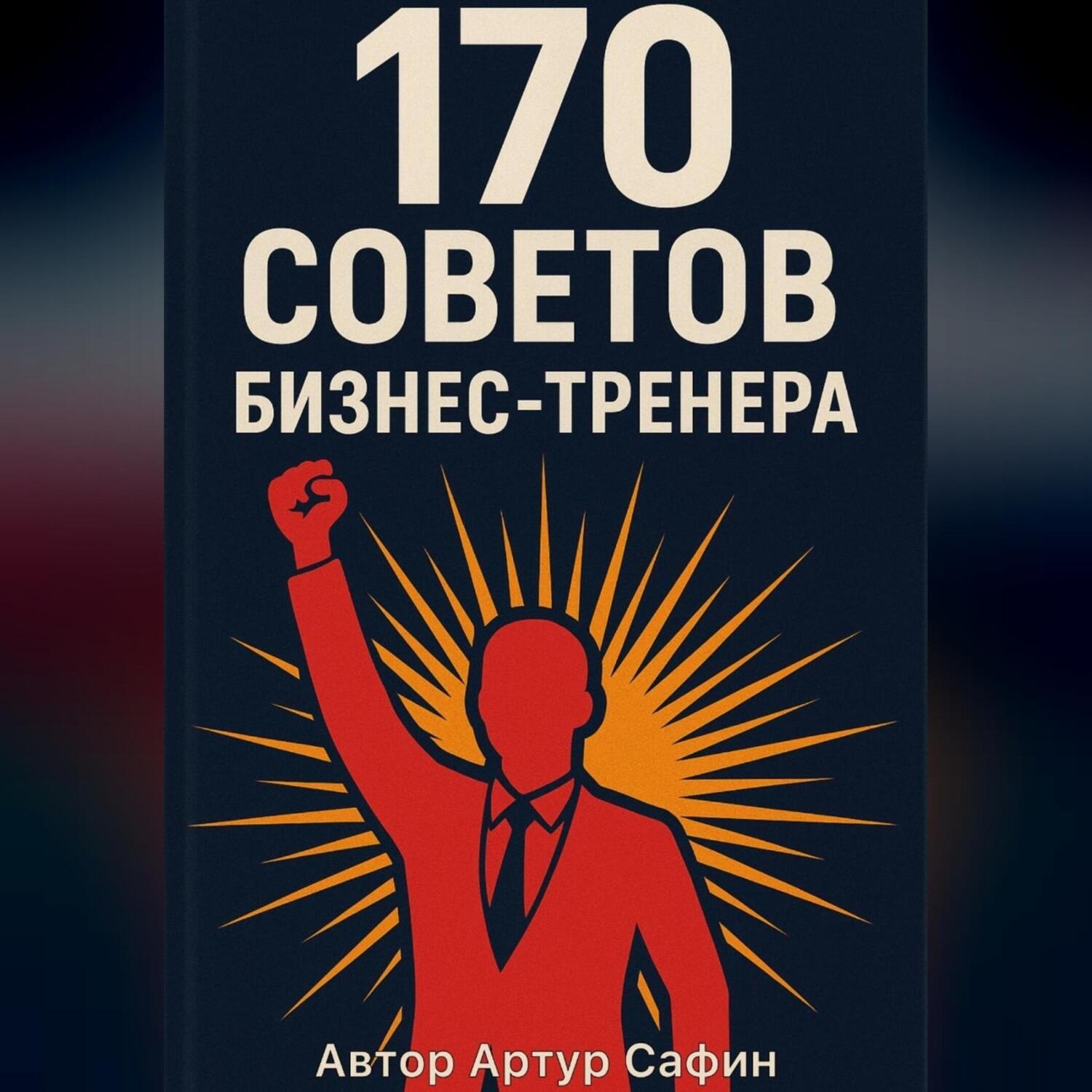 Обложка книги «170 советов бизнес-тренера»