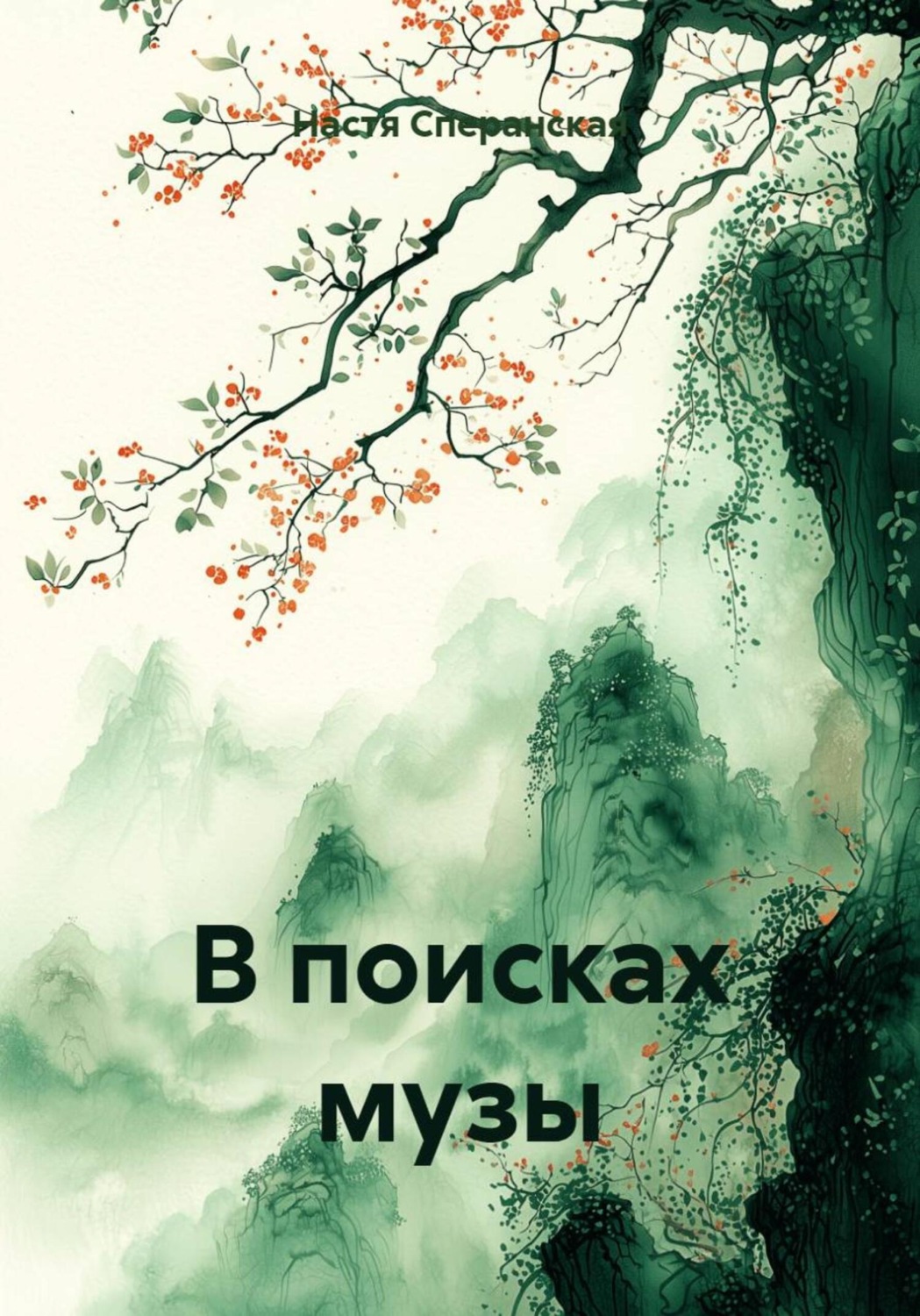 Обложка книги «В поисках музы»