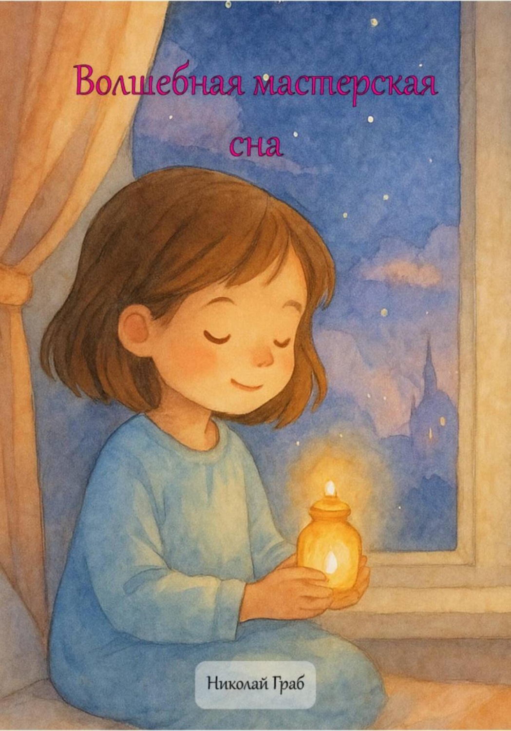 Обложка книги «Волшебная мастерская сна»