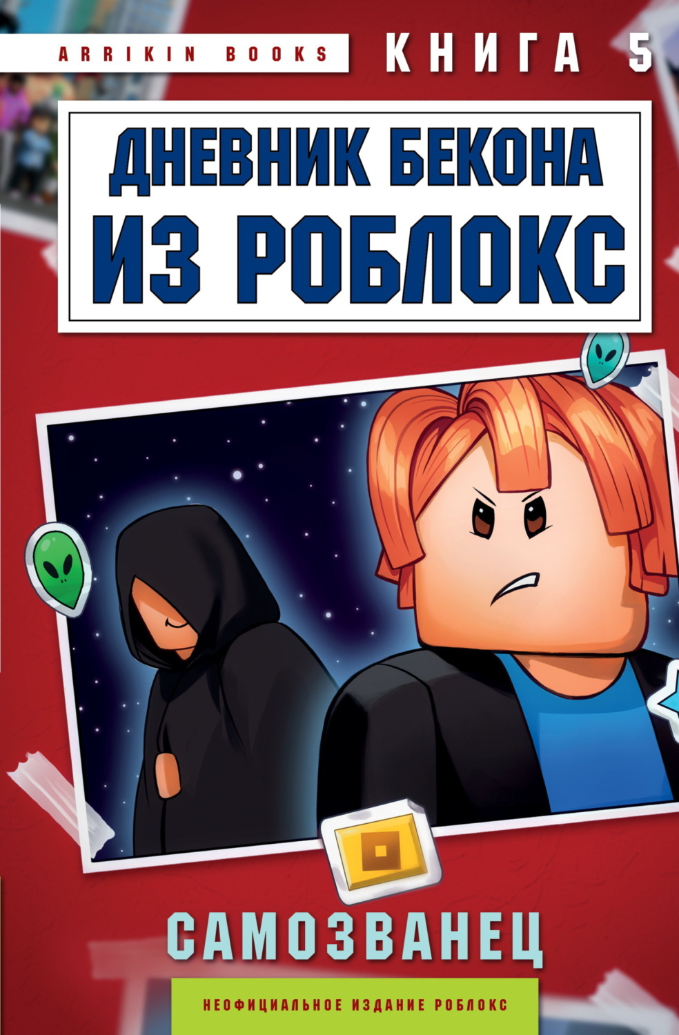 Обложка книги «Дневник Бекона из Роблокс. Книга 5. Самозванец»