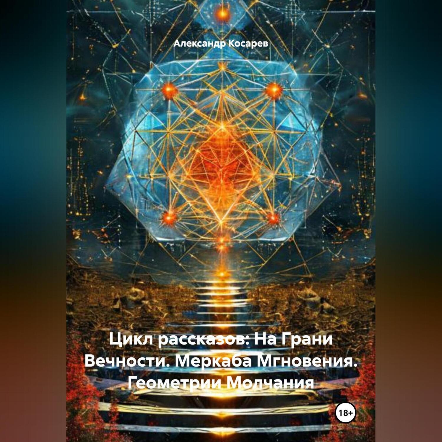 Обложка книги «Цикл рассказов: На Грани Вечности. Меркаба Мгновения. Геометрии Молчания»