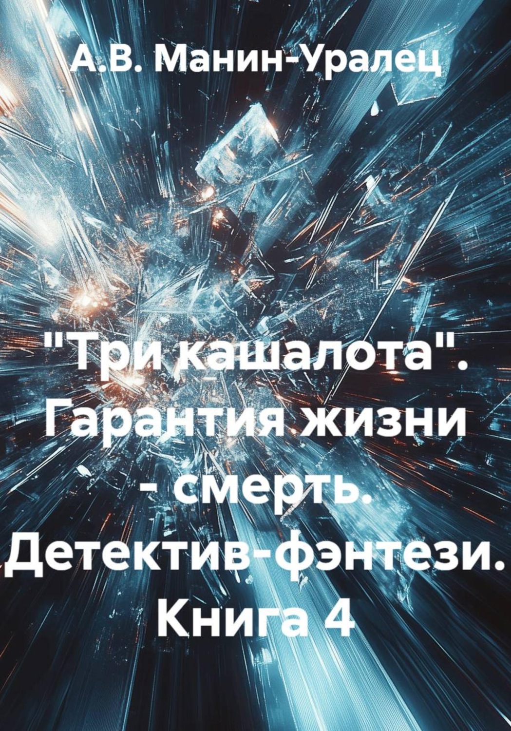 Обложка книги «Три кашалота. Гарантия жизни - смерть. Детектив-фэнтези. Книга 4»