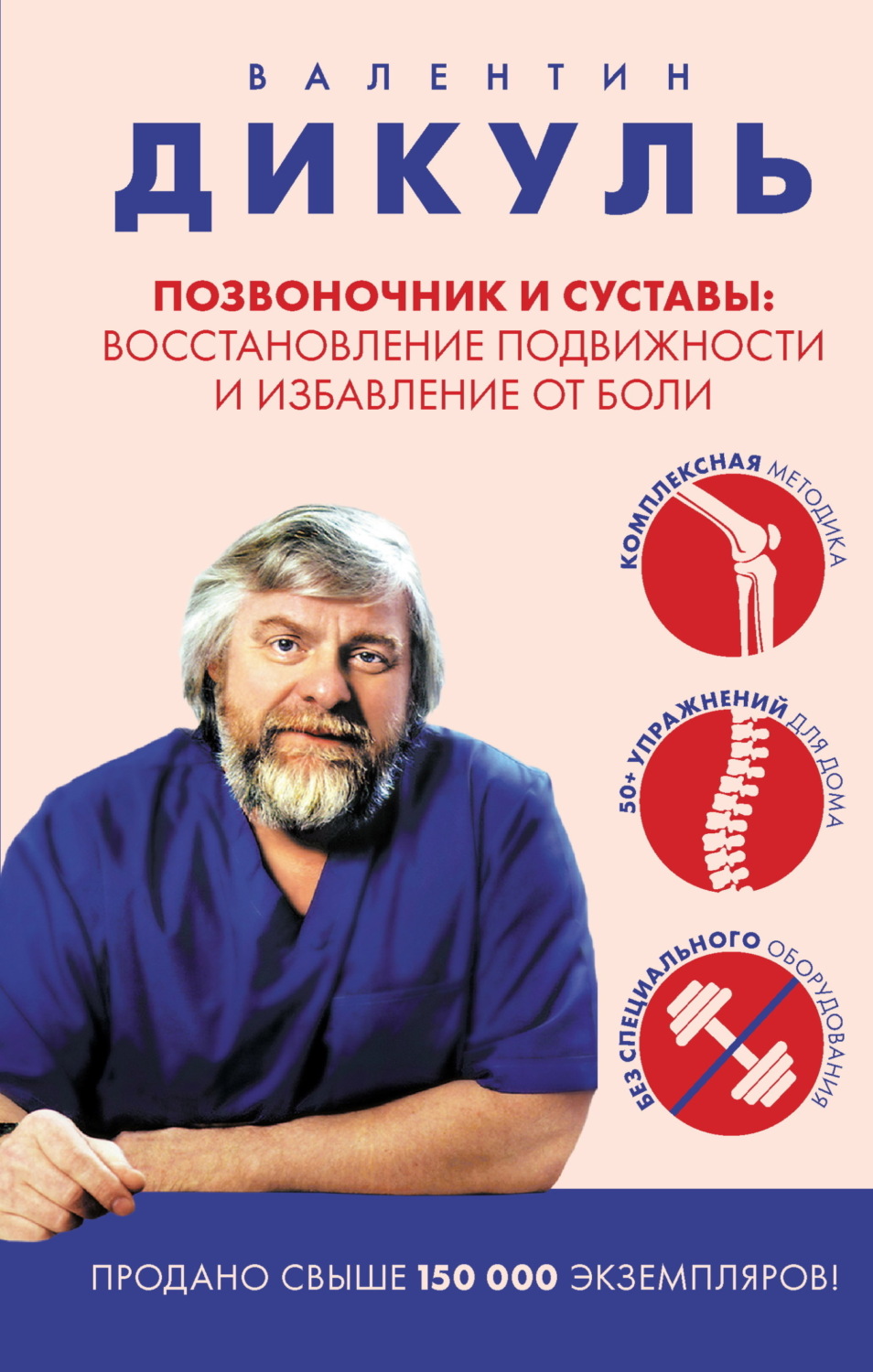 Обложка книги «Позвоночник и суставы. Восстановление подвижности и избавление от боли»