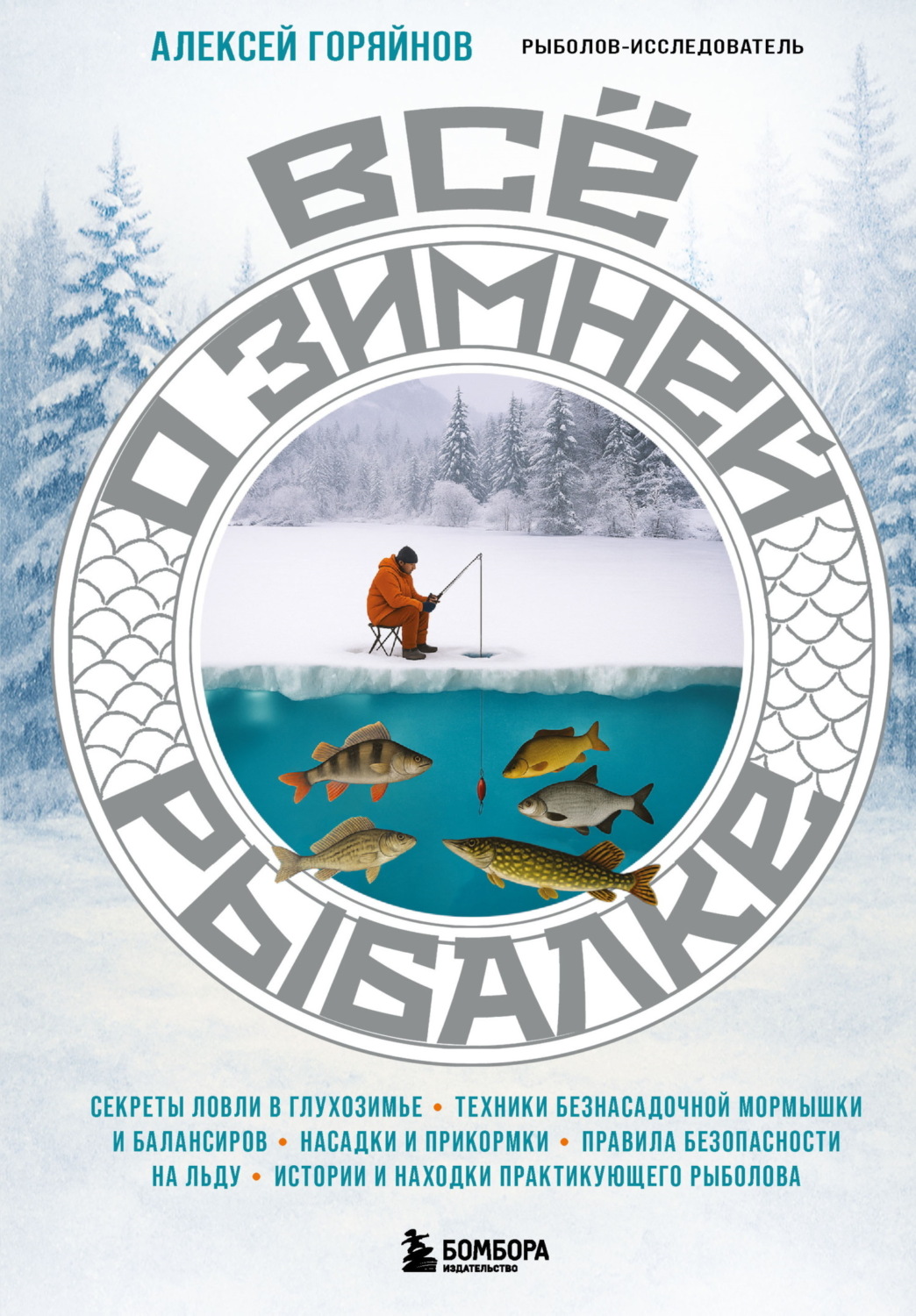 Обложка книги «Все о зимней рыбалке»
