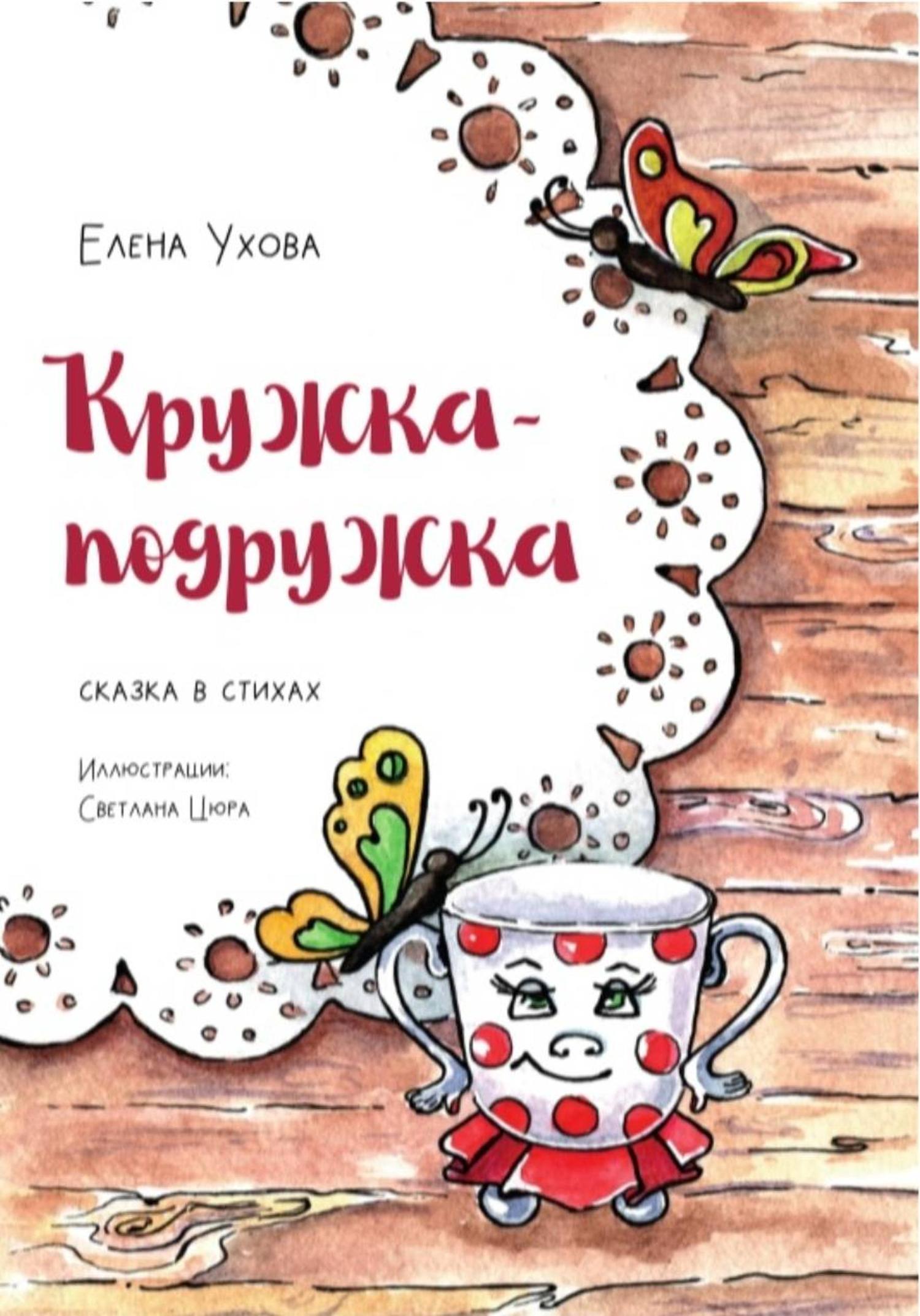 Обложка книги «Кружка-подружка»