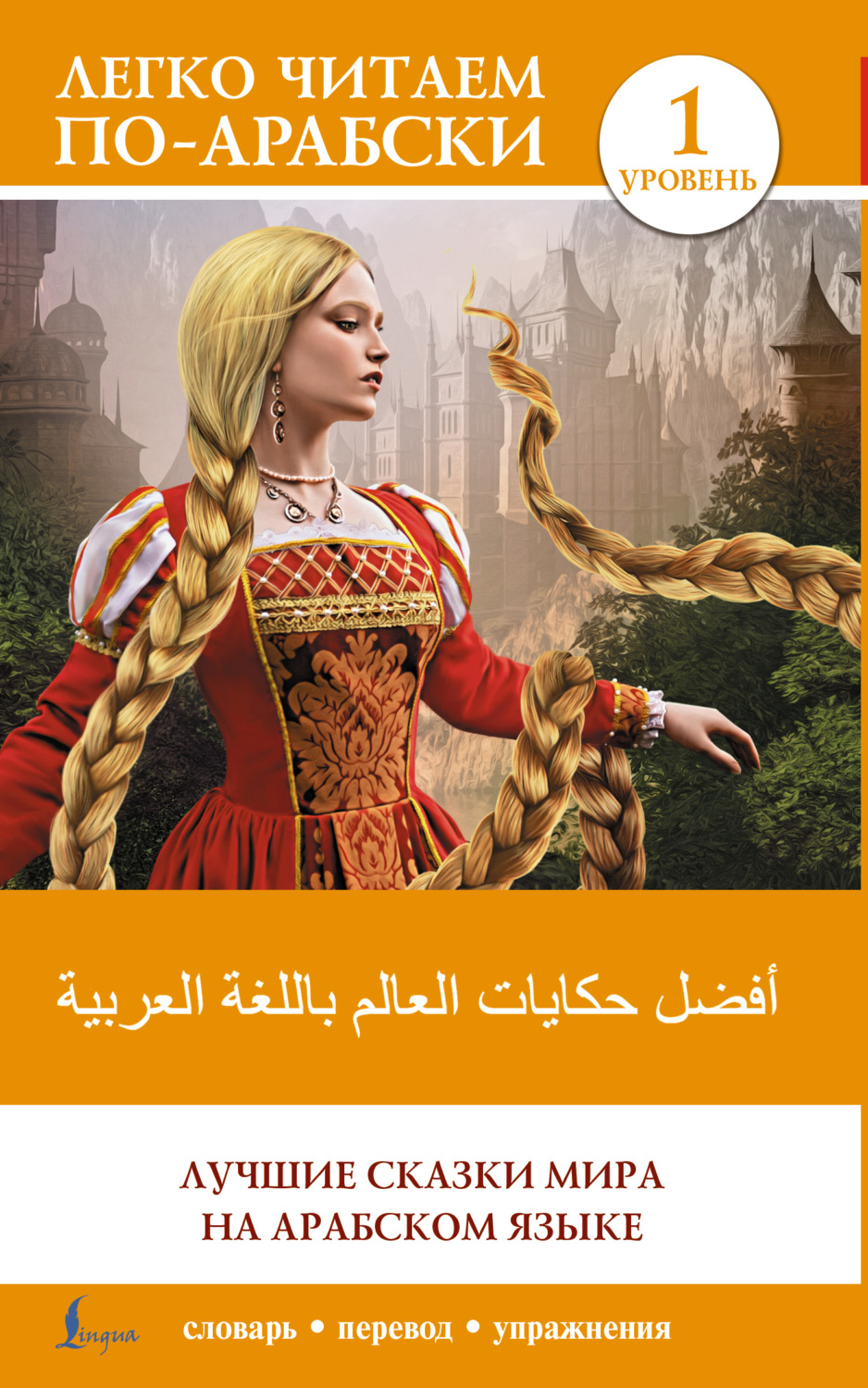 Обложка книги «أفضل حكايات العالم باللغة العربية / Лучшие сказки мира на арабском языке. Уровень 1»