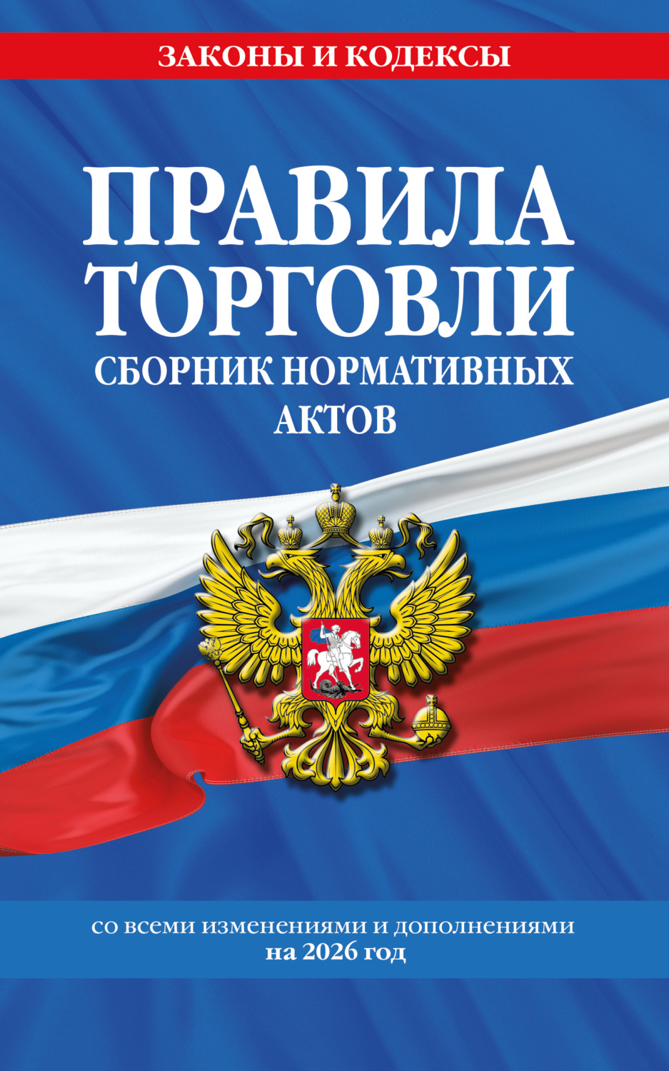 Обложка книги «Правила торговли. Сборник нормативных актов со всеми изменениями и дополнениями на 2026 год»