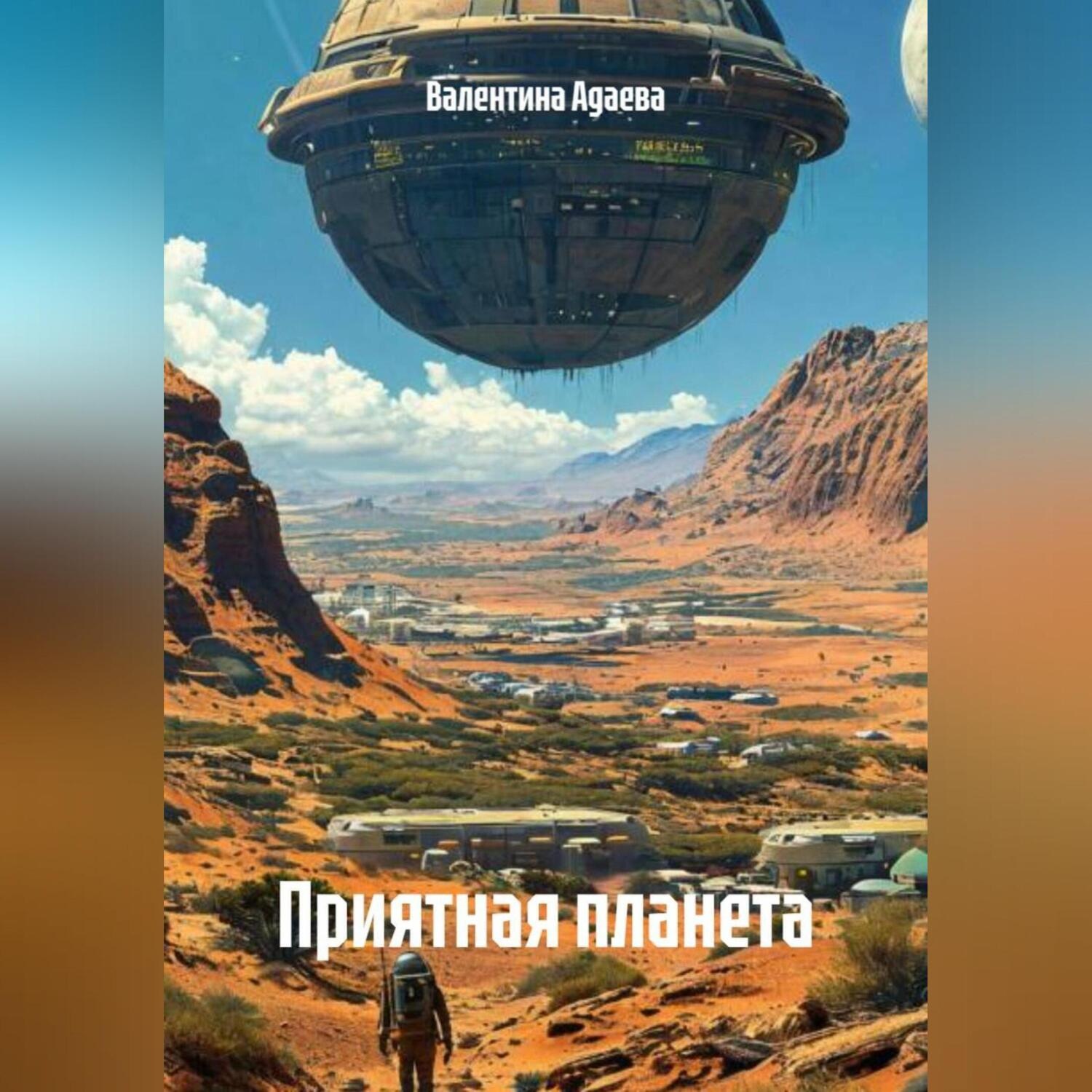 Обложка книги «Приятная планета»
