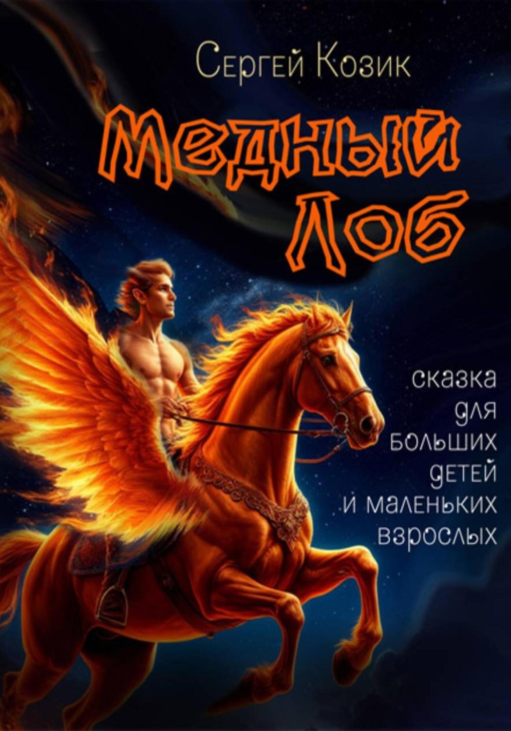 Обложка книги «Медный Лоб. Сказка для больших детей и маленьких взрослых»