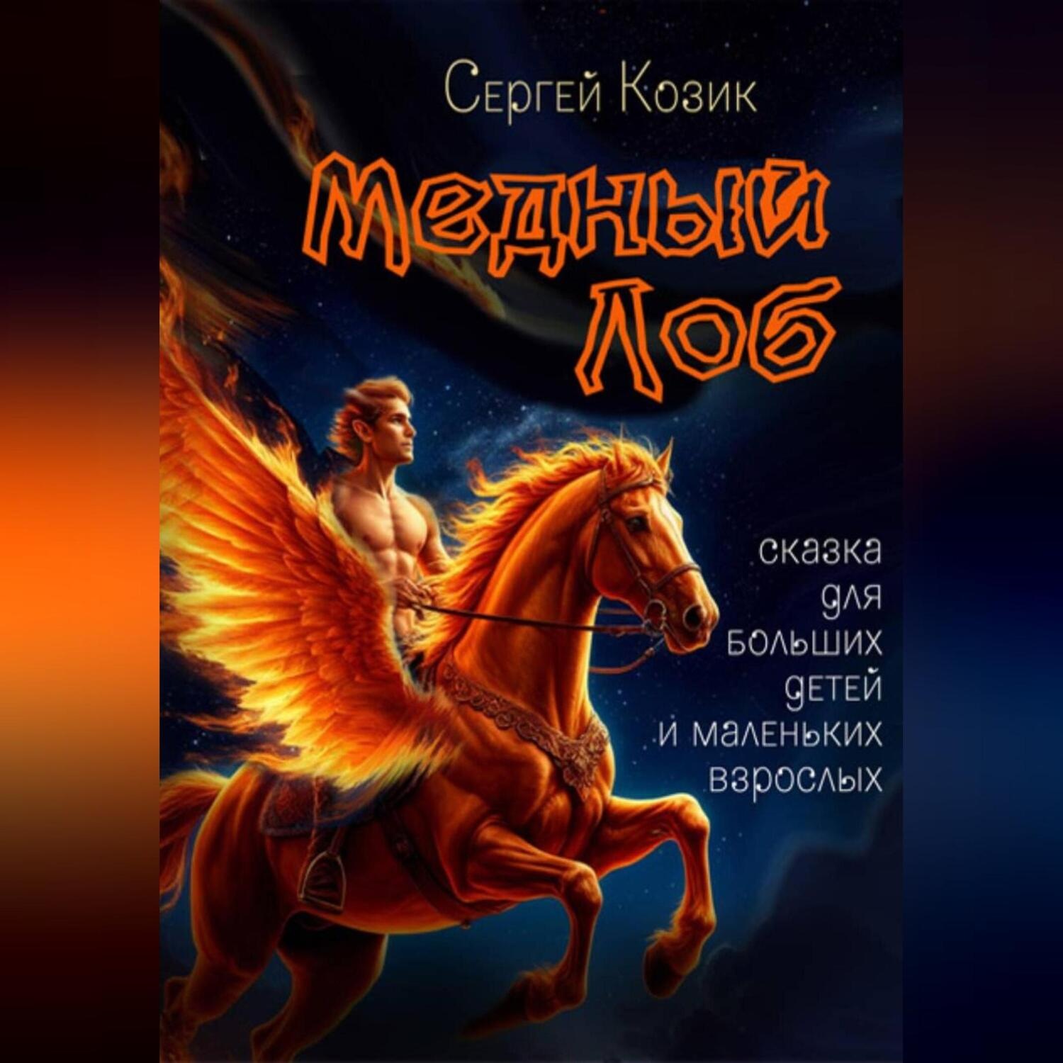 Обложка книги «Медный Лоб. Сказка для больших детей и маленьких взрослых.»