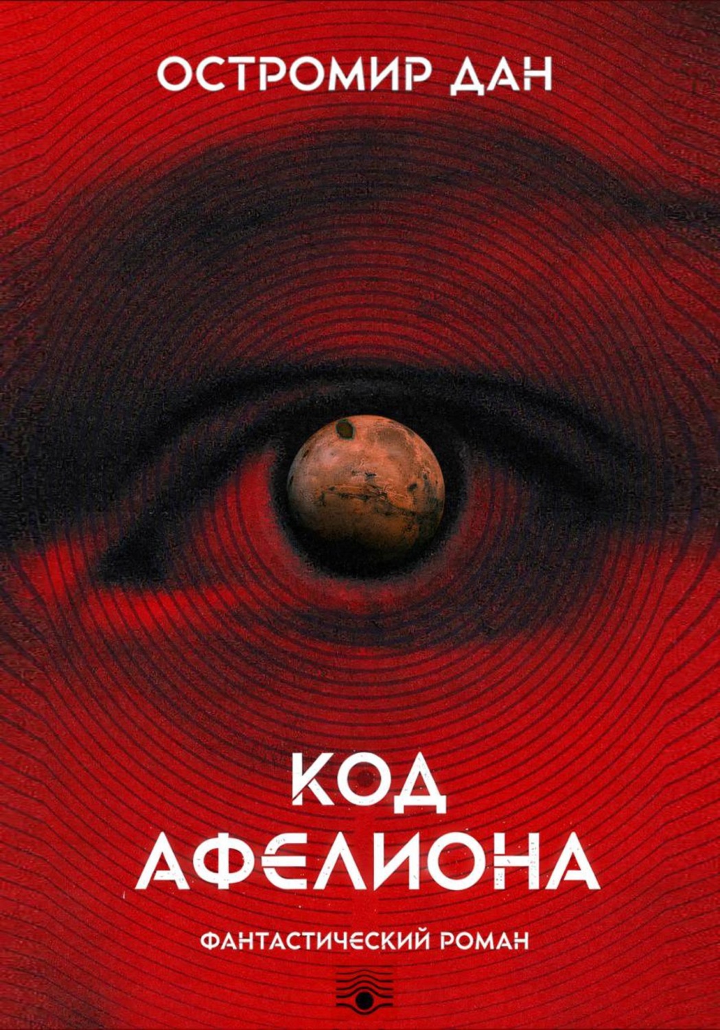 Обложка книги «Код Афелиона»