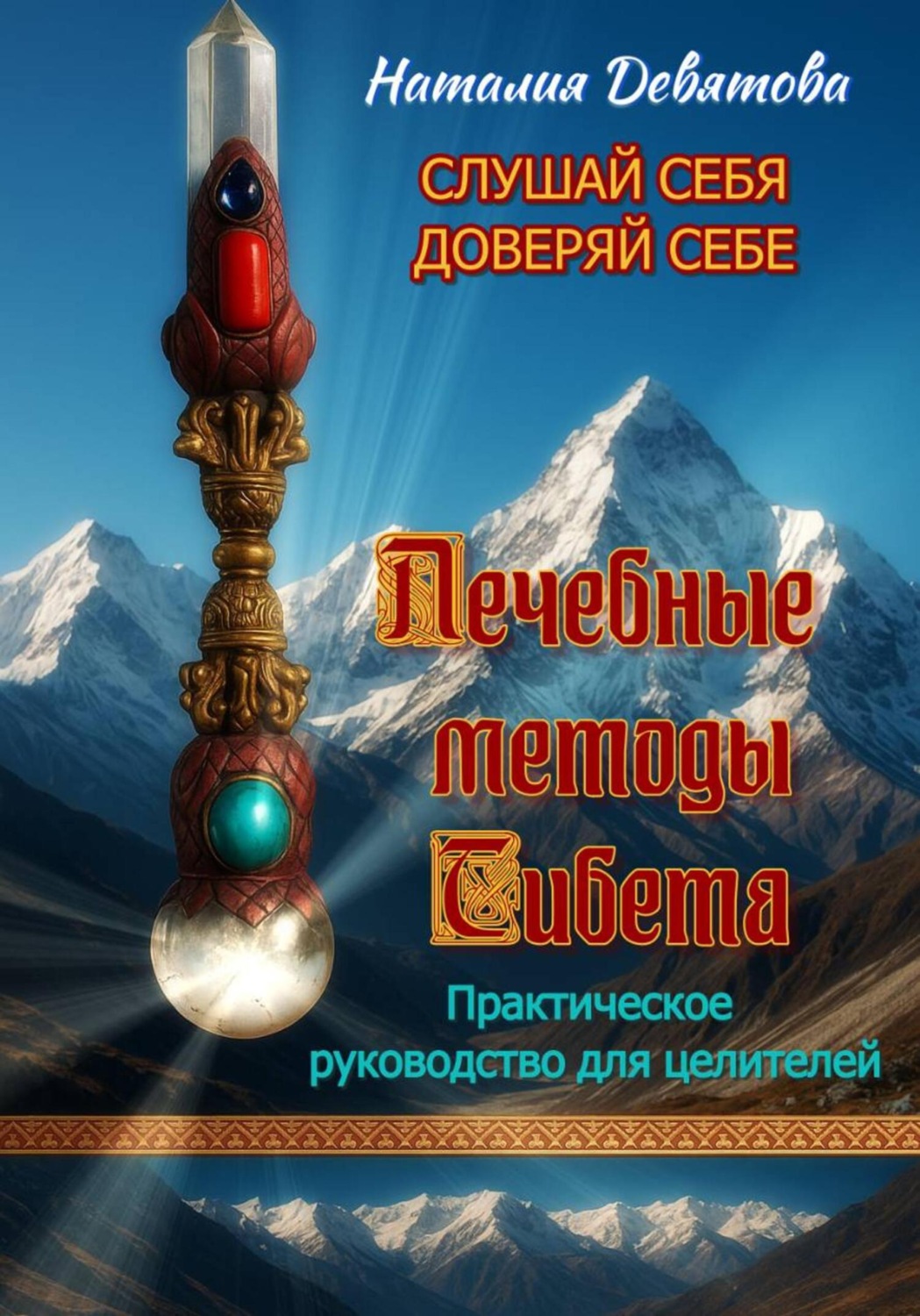 Обложка книги «Лечебные методы Тибета»