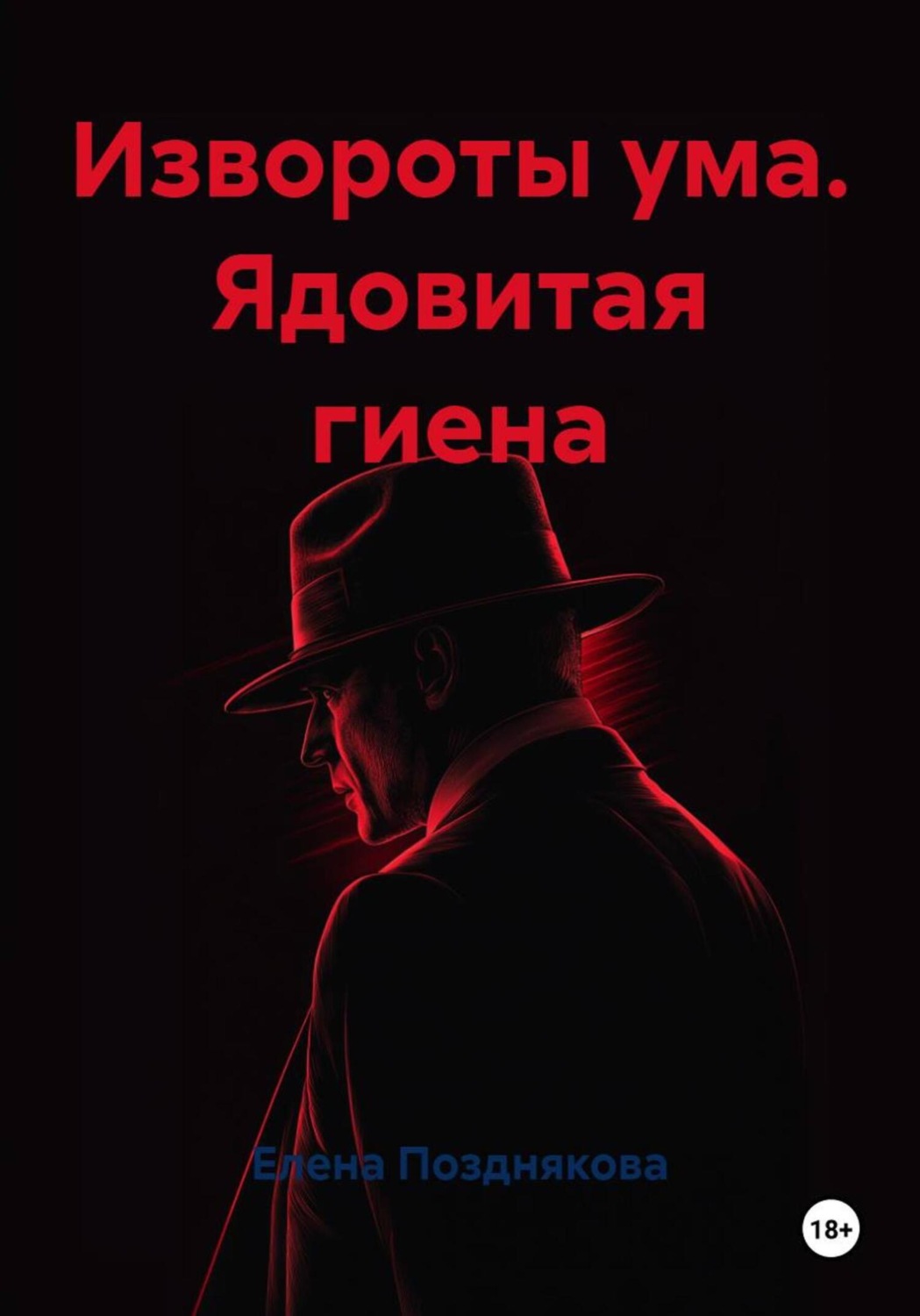 Обложка книги «Извороты ума. Ядовитая гиена»