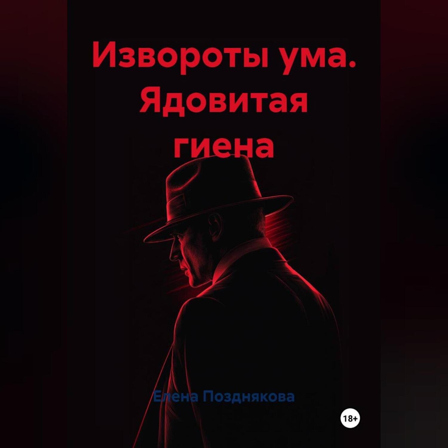 Обложка книги «Извороты ума. Ядовитая гиена»