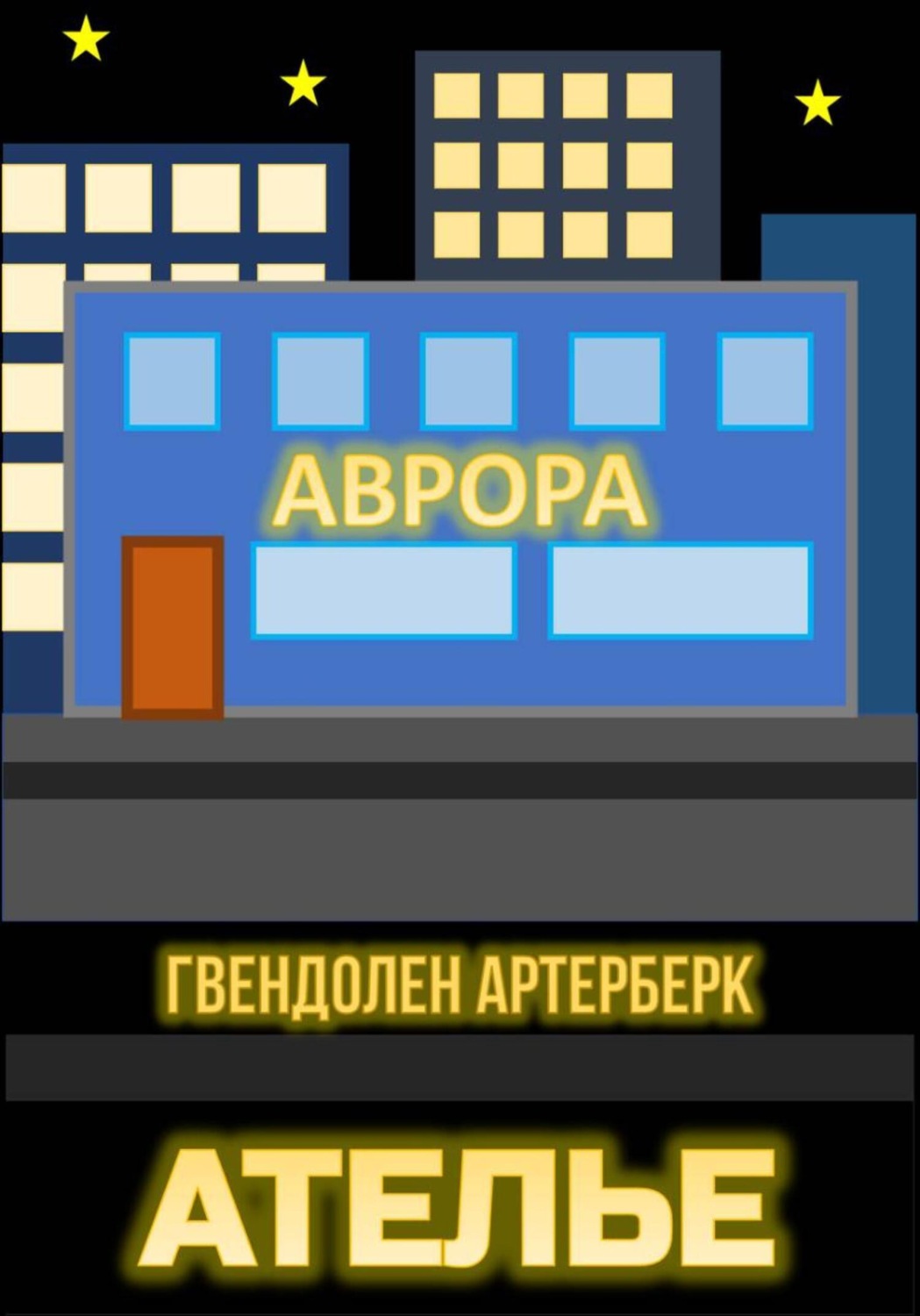 Обложка книги «Ателье»