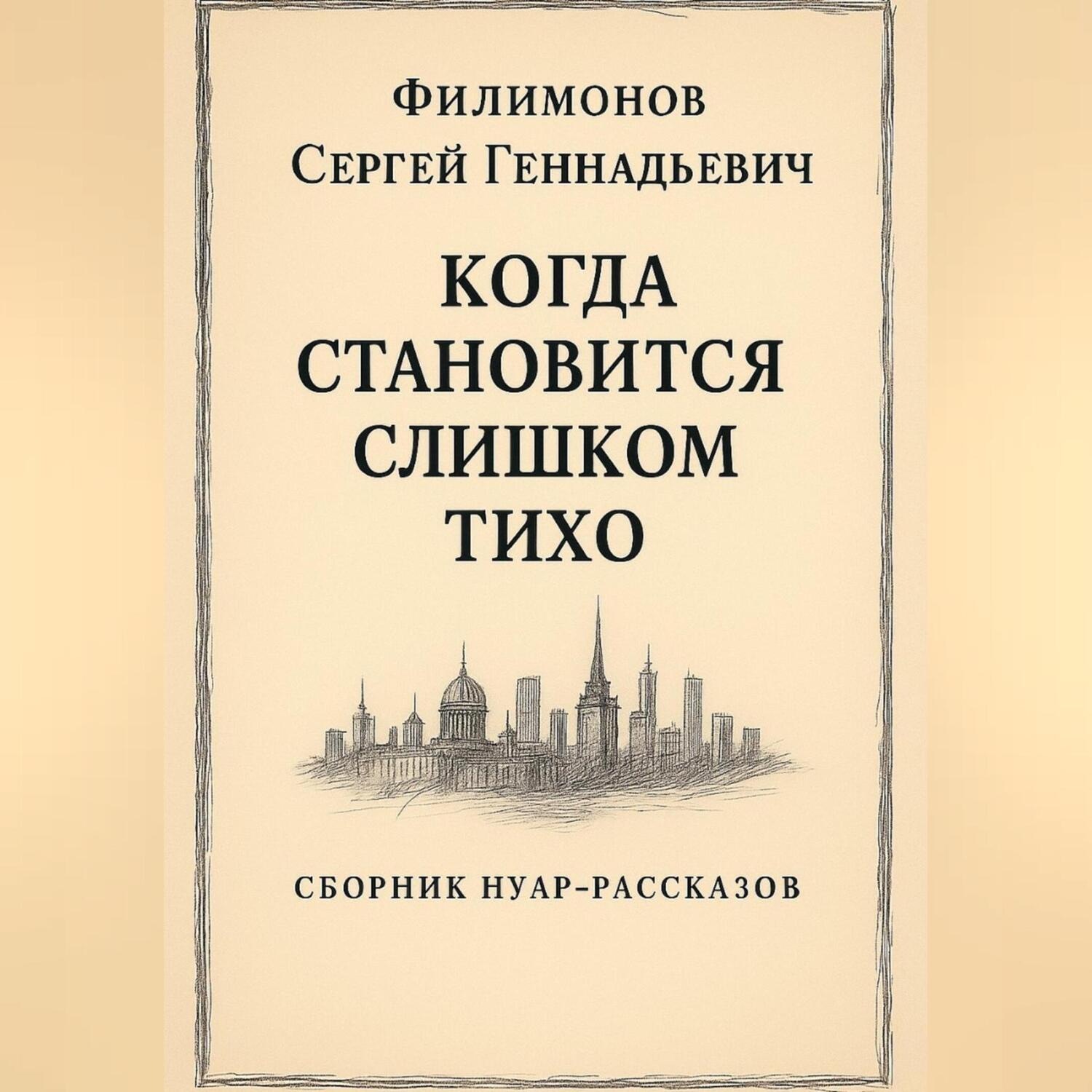 Обложка книги «Когда становится слишком тихо»