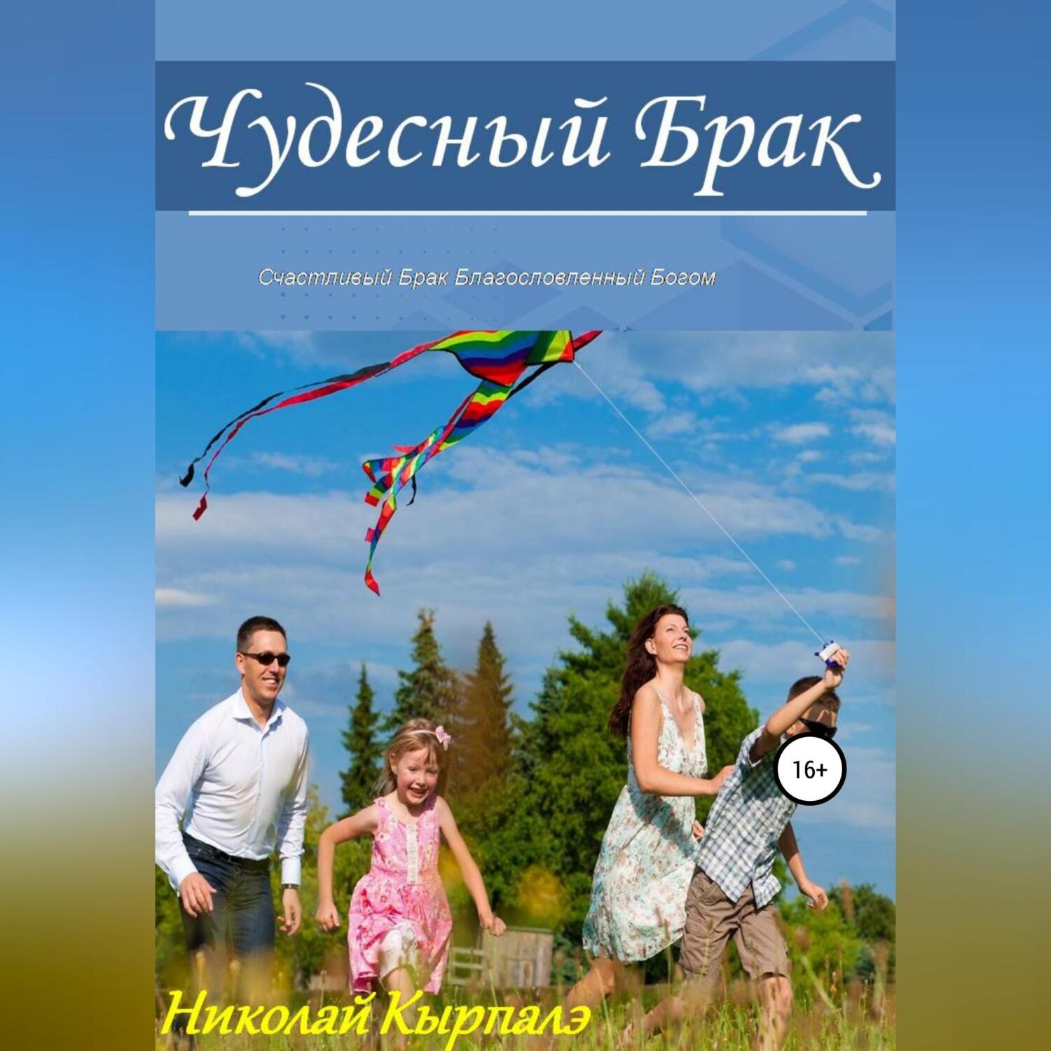 Обложка книги «Чудесный брак»